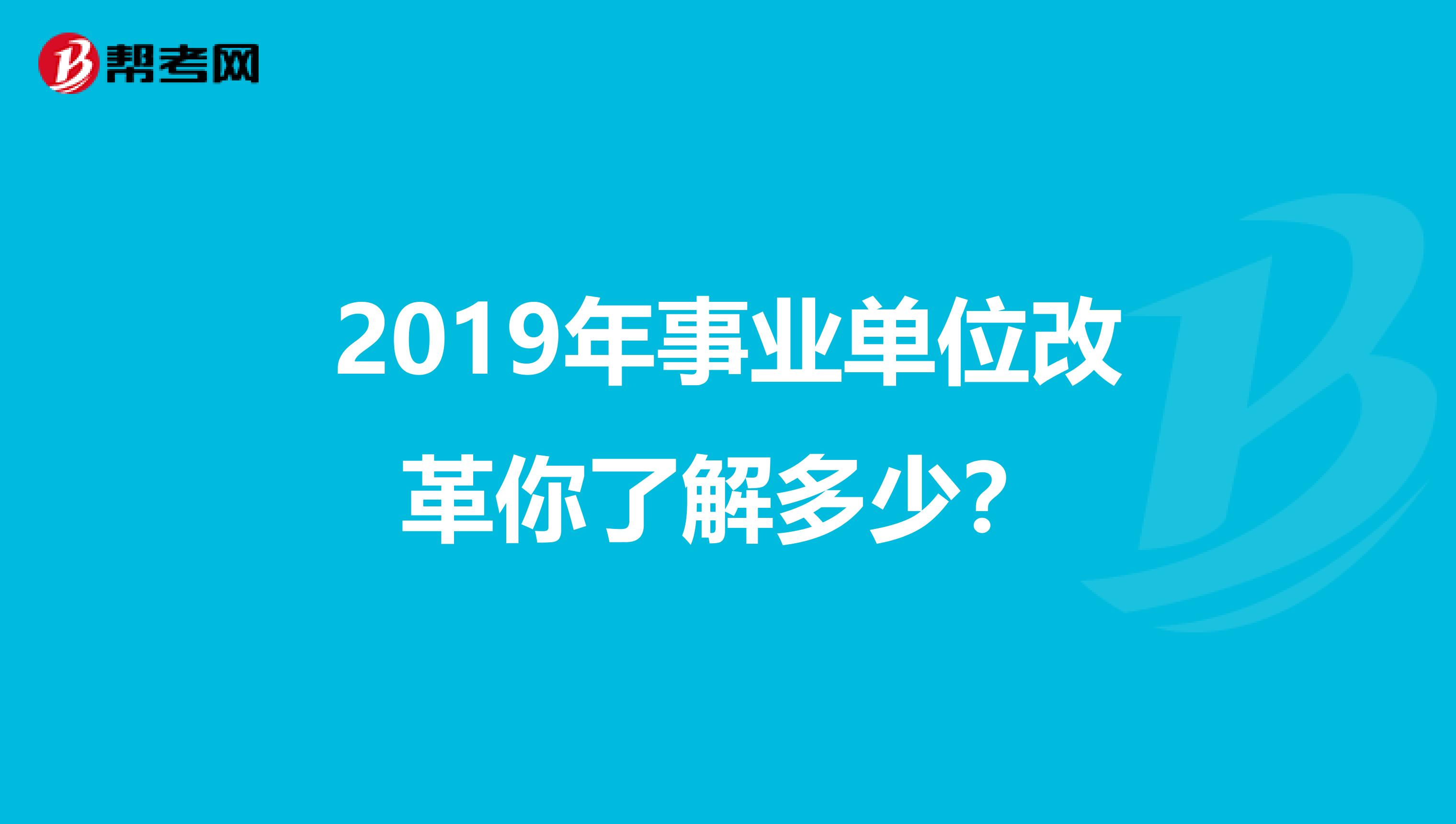 2019年事业单位改革你了解多少？