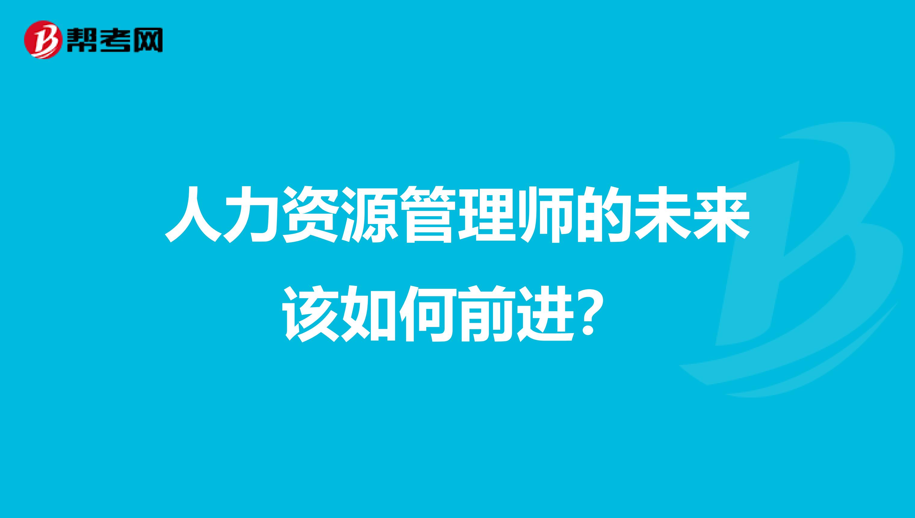 人力资源管理师的未来该如何前进？