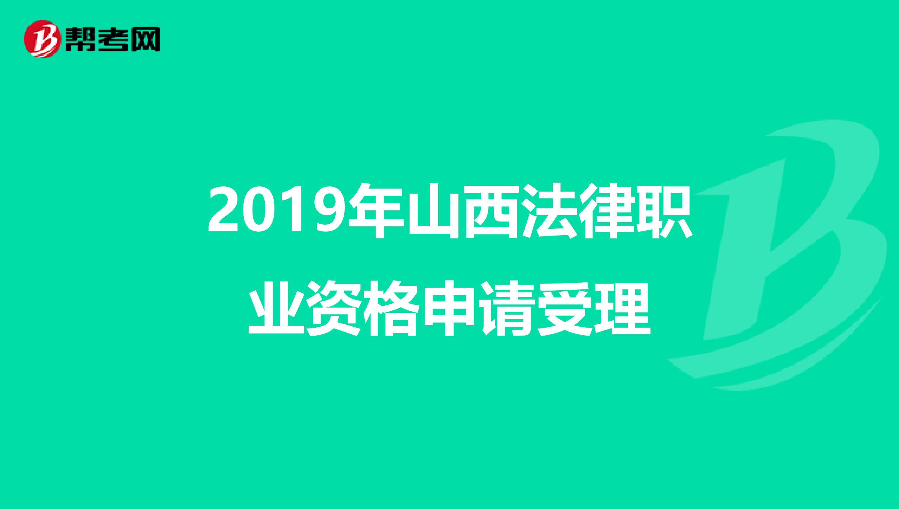 2019年山西法律职业资格申请受理