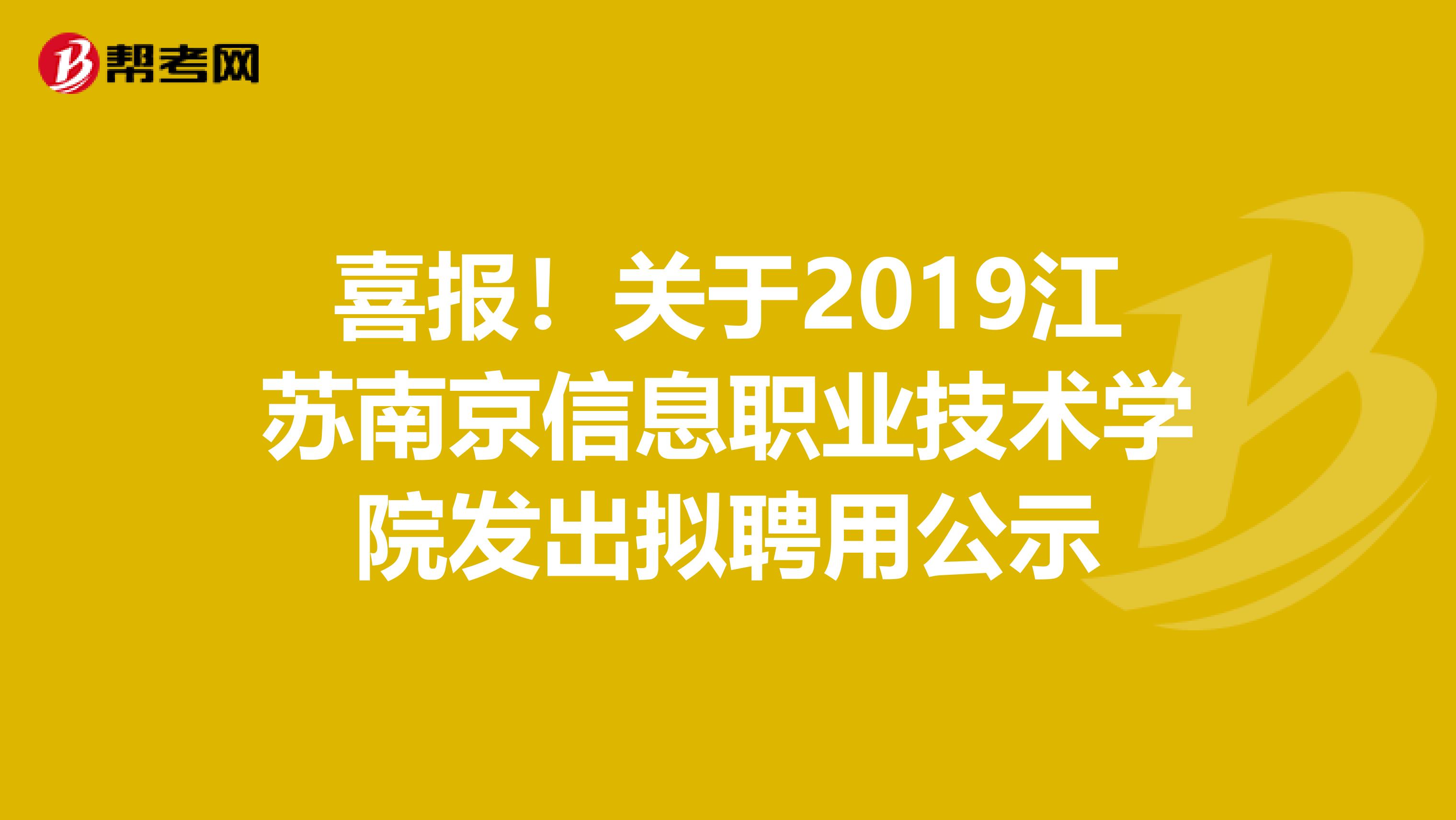 喜报！关于2019江苏南京信息职业技术学院发出拟聘用公示