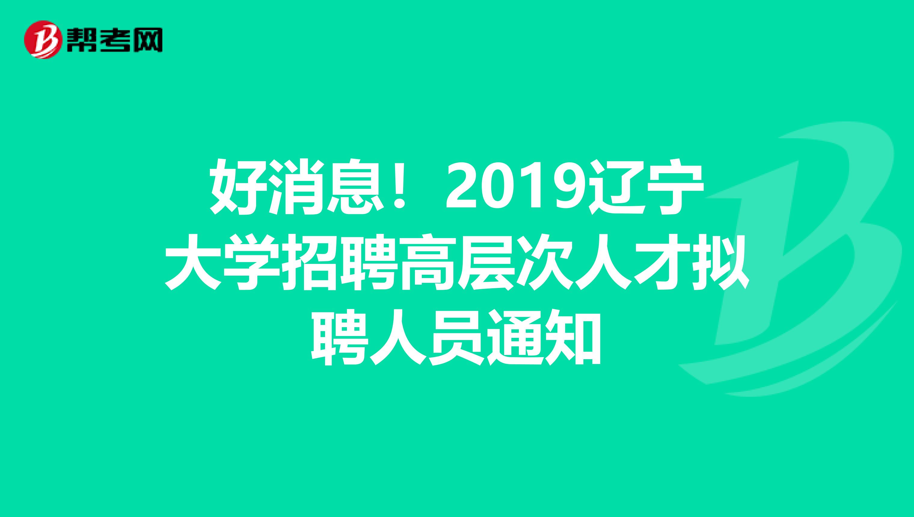 好消息！2019辽宁大学招聘高层次人才拟聘人员通知