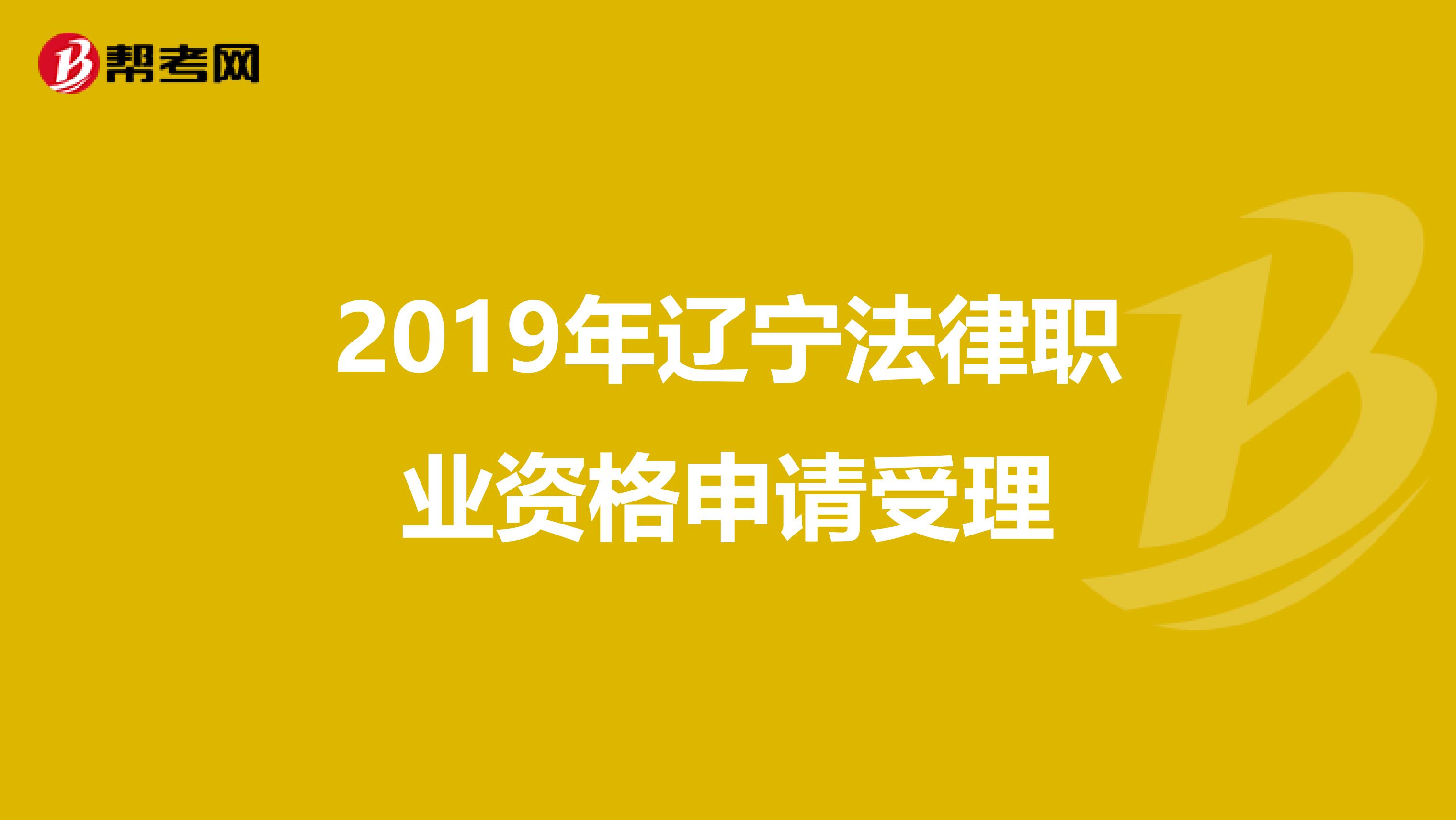 2019年辽宁法律职业资格申请受理