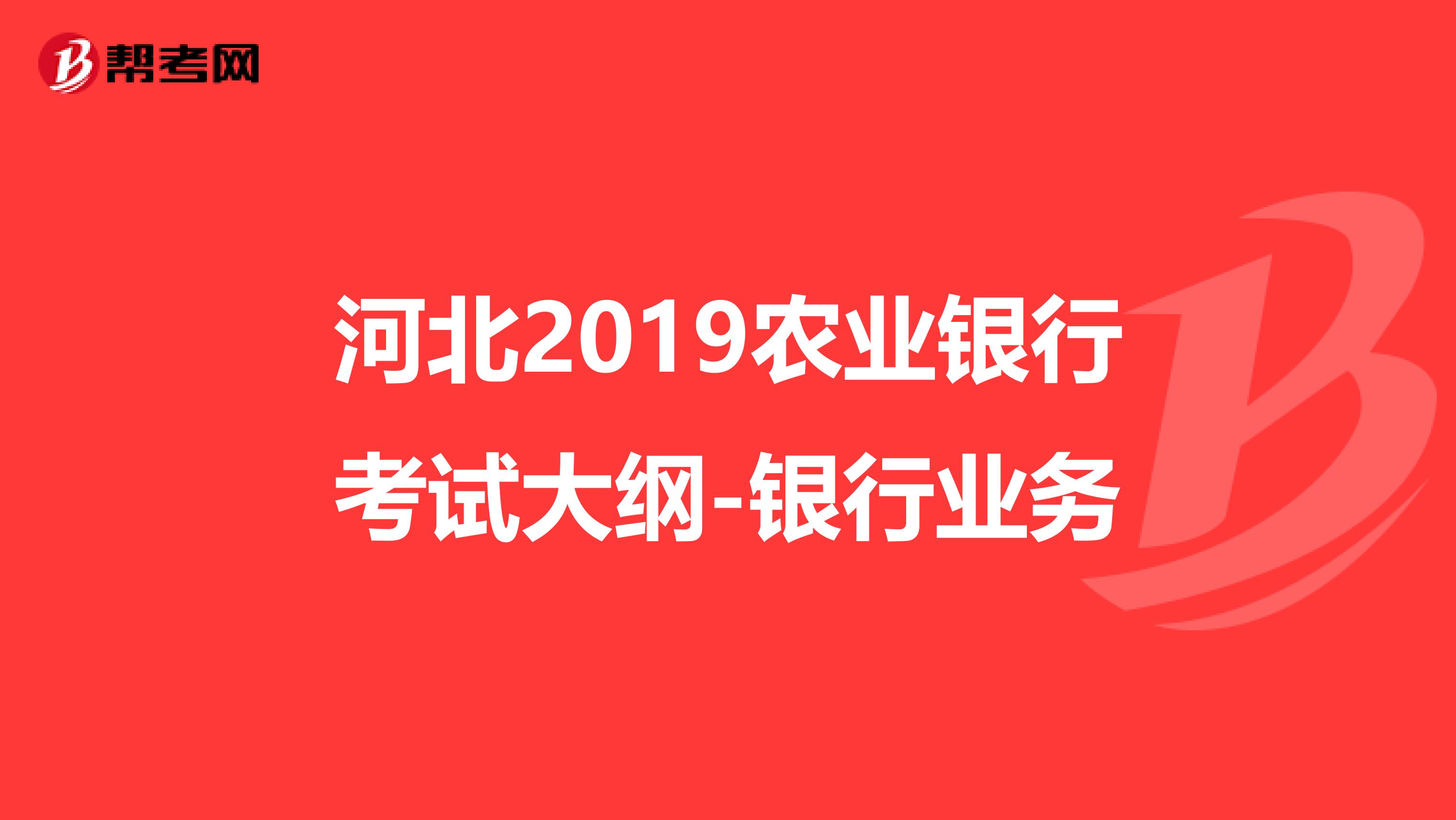 河北2019农业银行考试大纲-银行业务