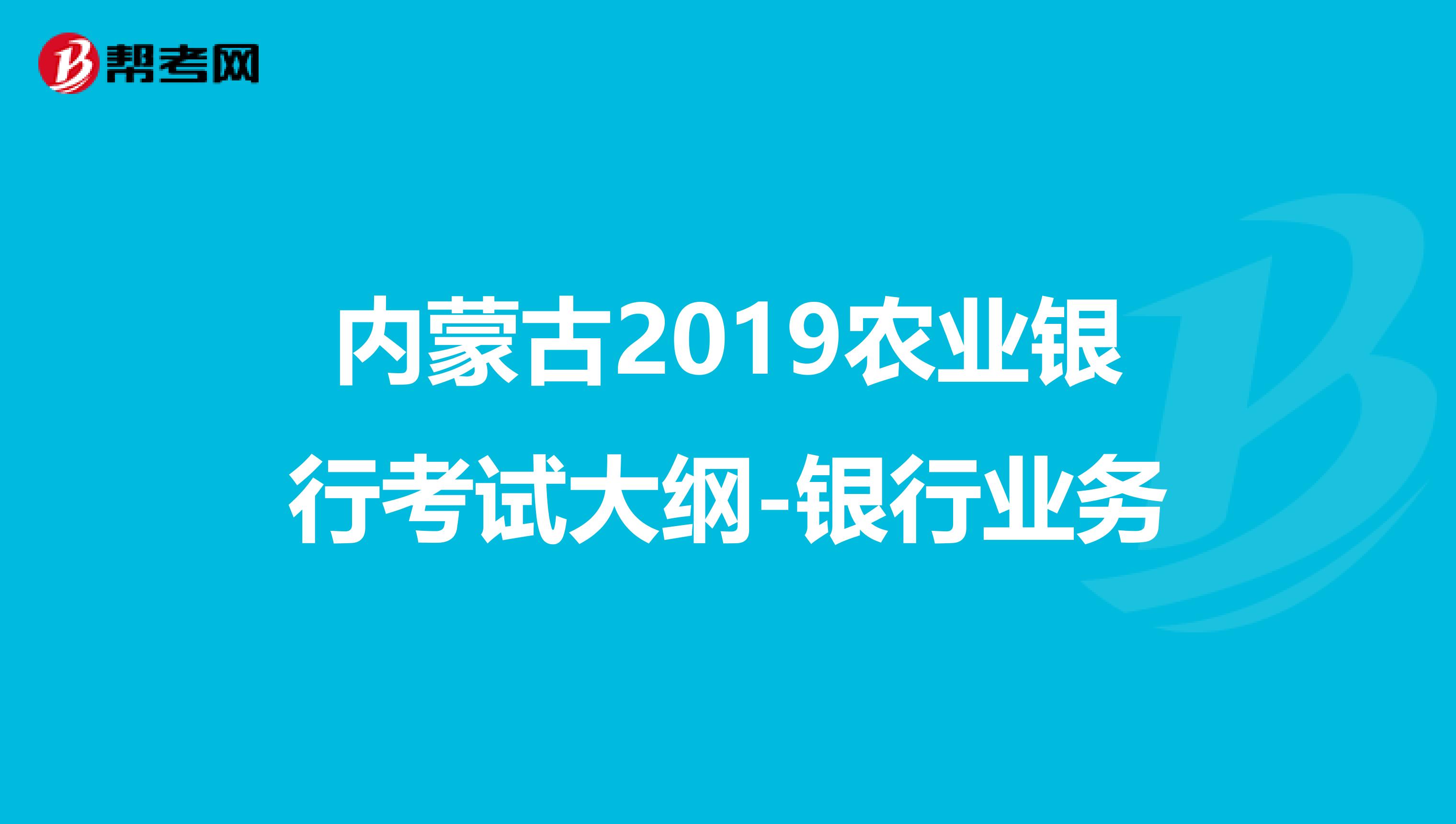 内蒙古2019农业银行考试大纲-银行业务