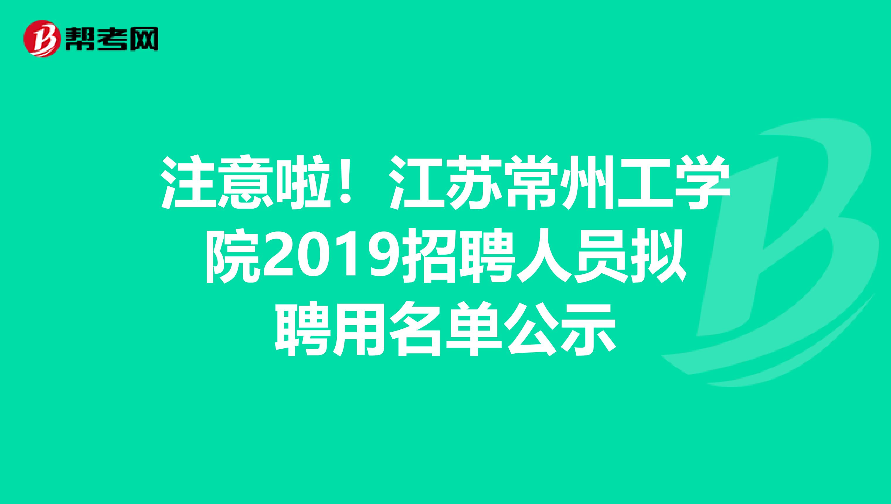 注意啦！江苏常州工学院2019招聘人员拟聘用名单公示