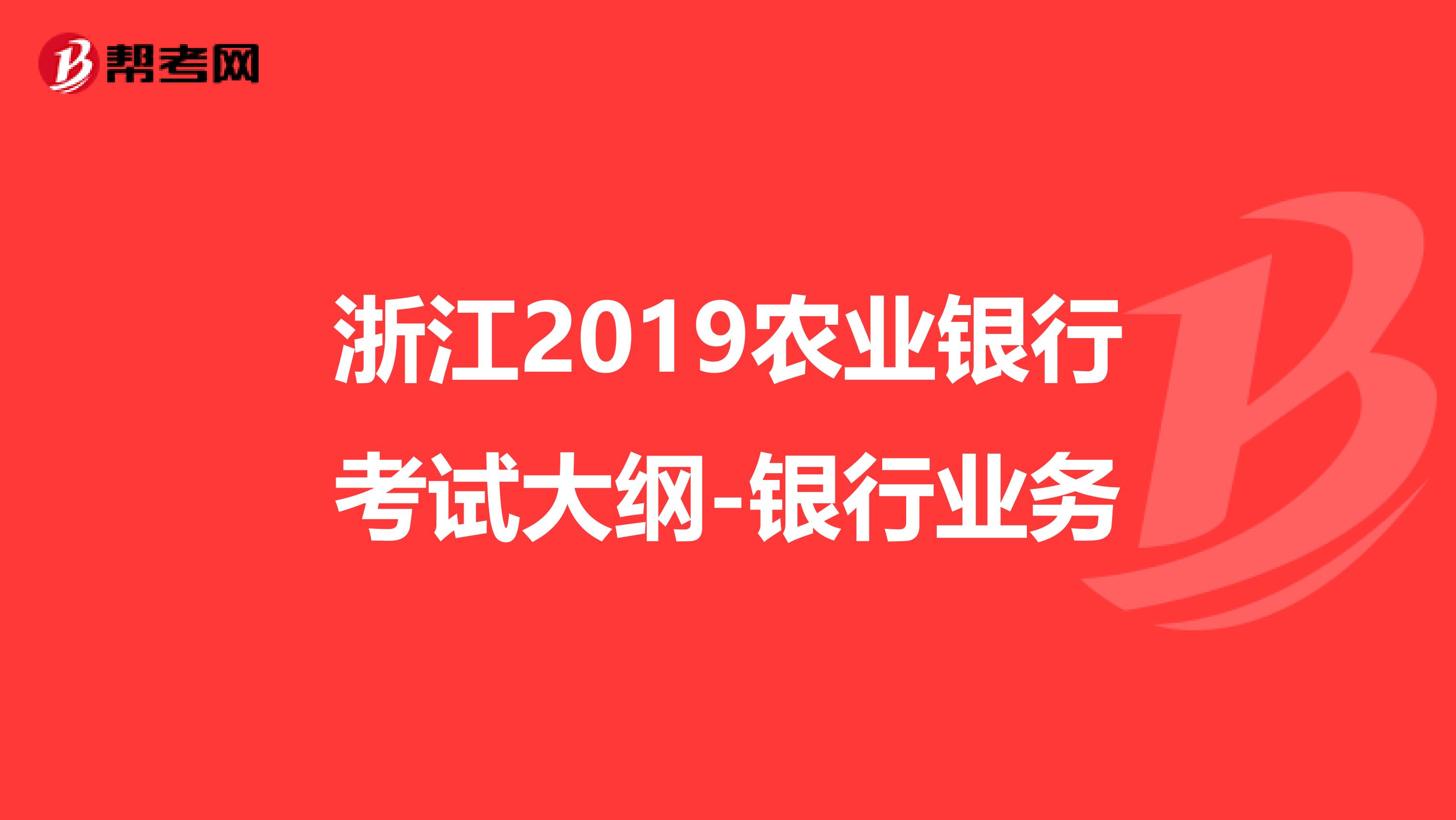 浙江2019农业银行考试大纲-银行业务