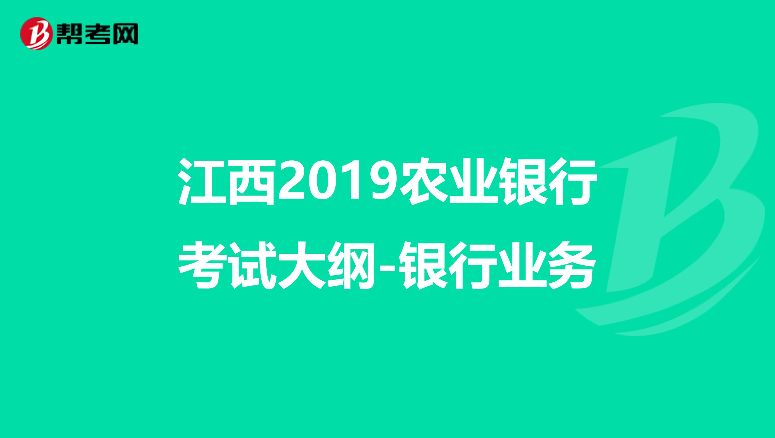 江西2019农业银行考试大纲-银行业务