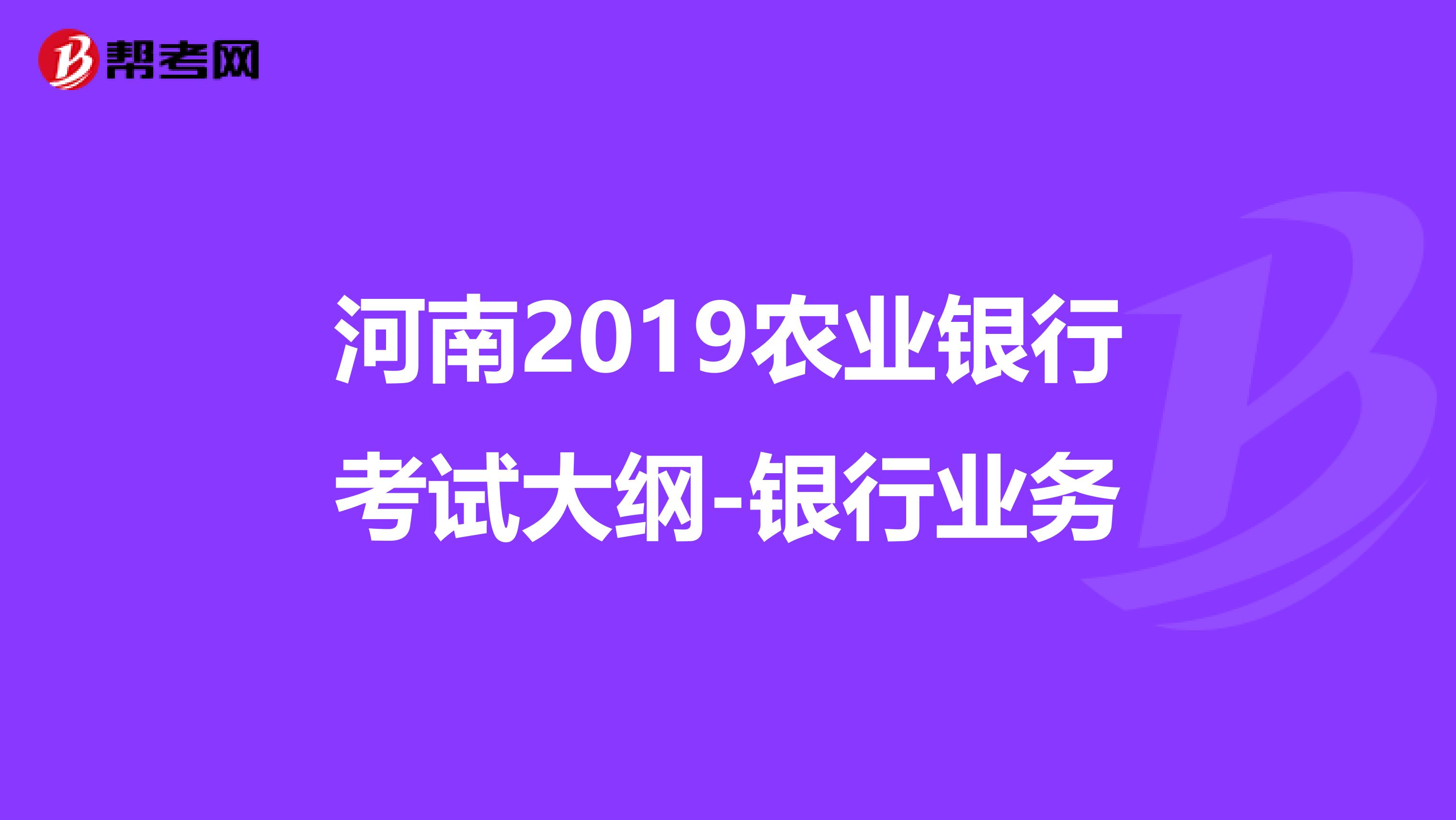 河南2019农业银行考试大纲-银行业务