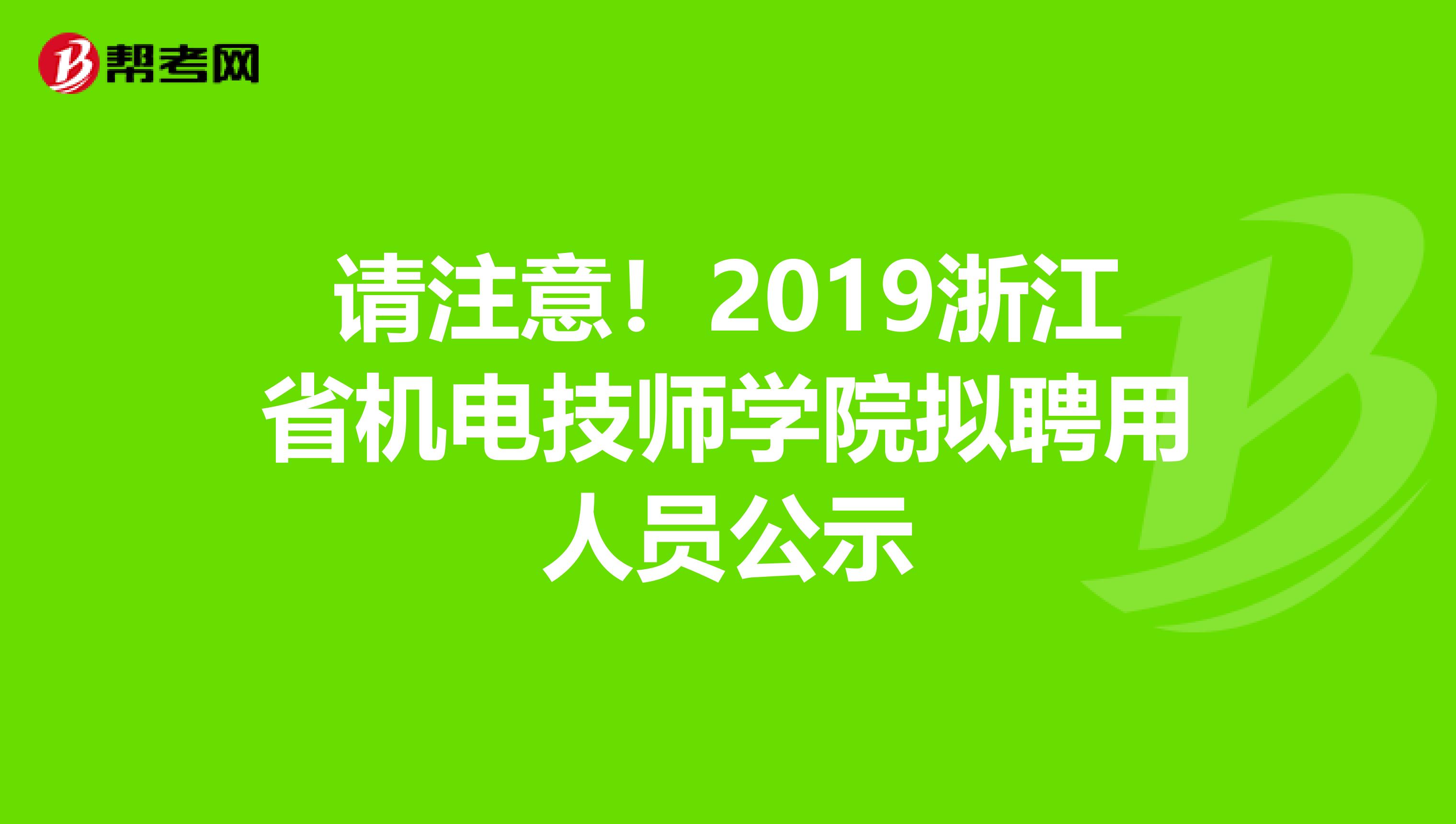 请注意！2019浙江省机电技师学院拟聘用人员公示