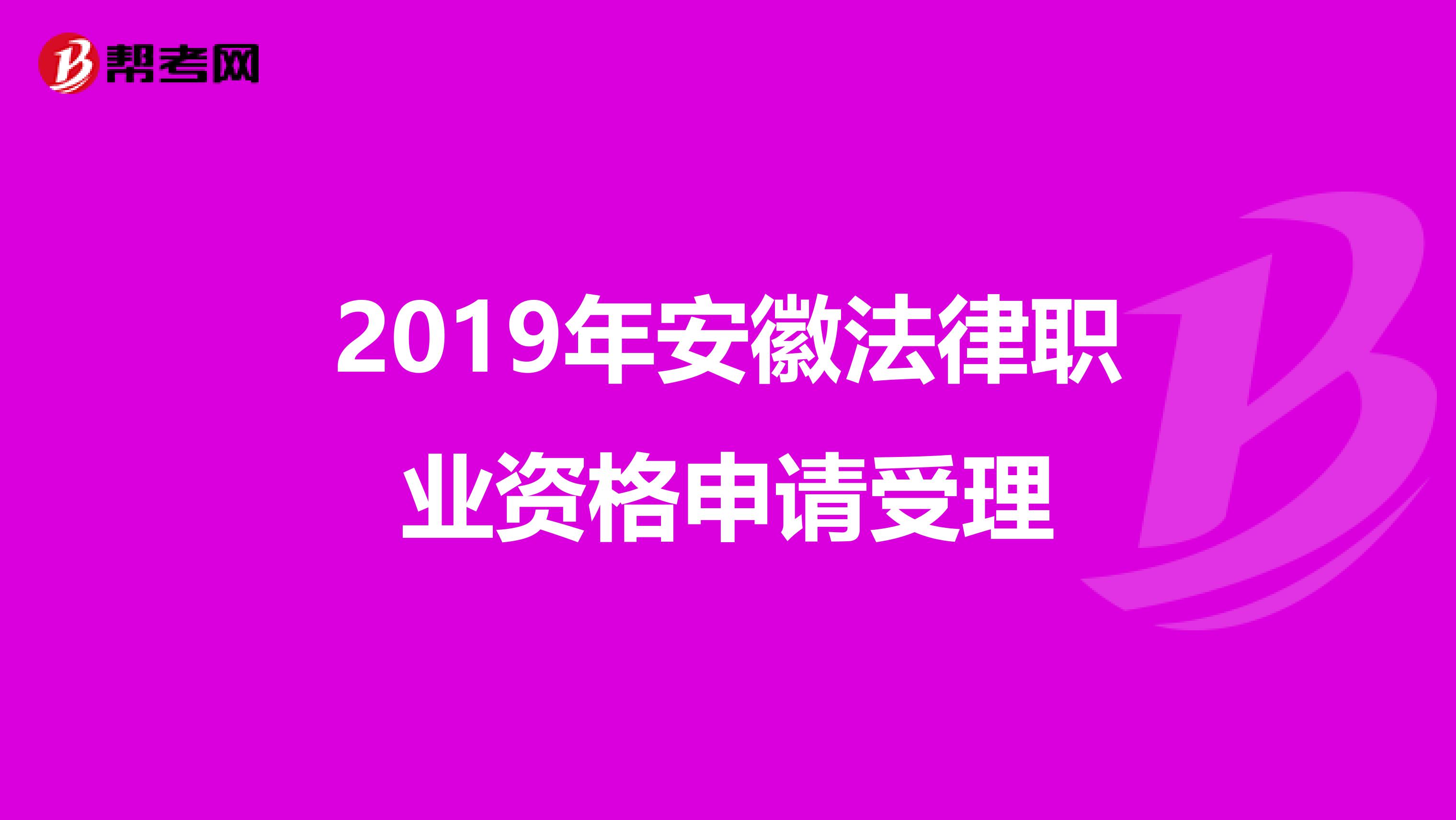 2019年安徽法律职业资格申请受理