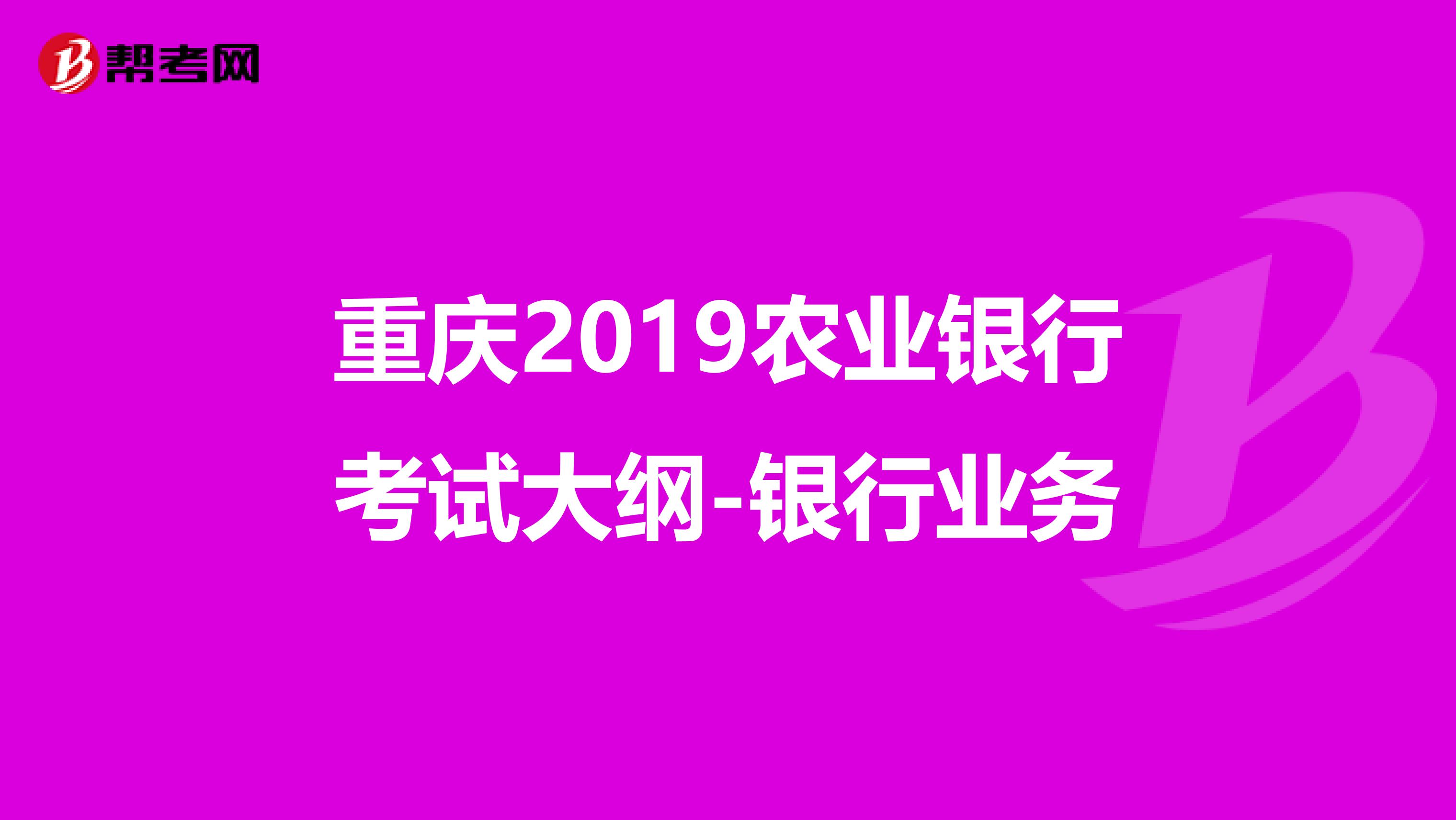 重庆2019农业银行考试大纲-银行业务