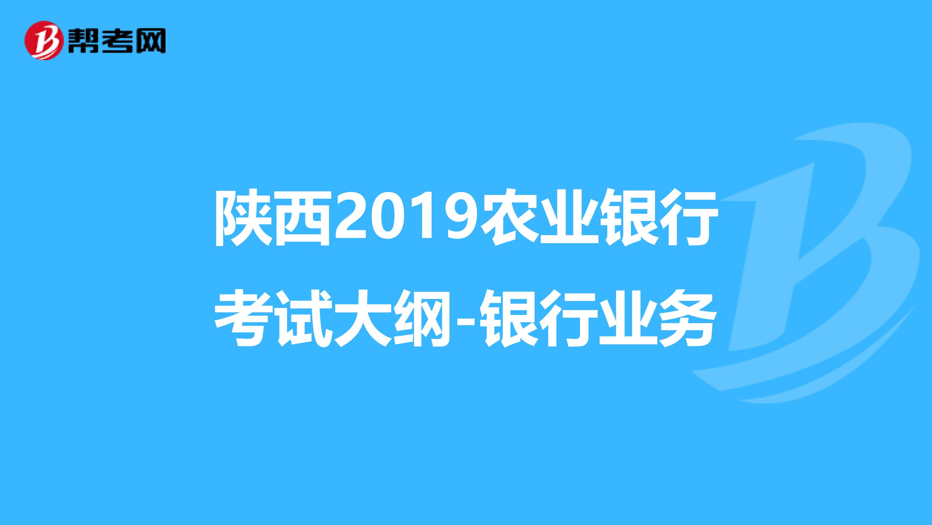 陕西2019农业银行考试大纲-银行业务