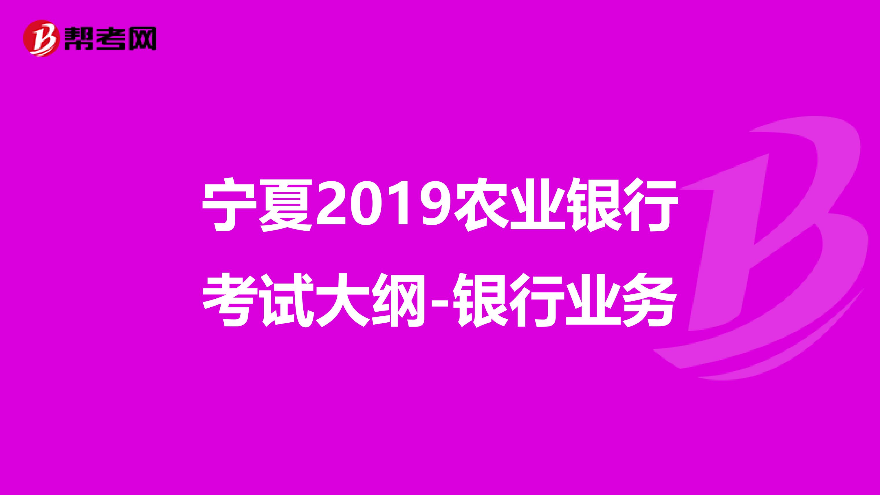 宁夏2019农业银行考试大纲-银行业务