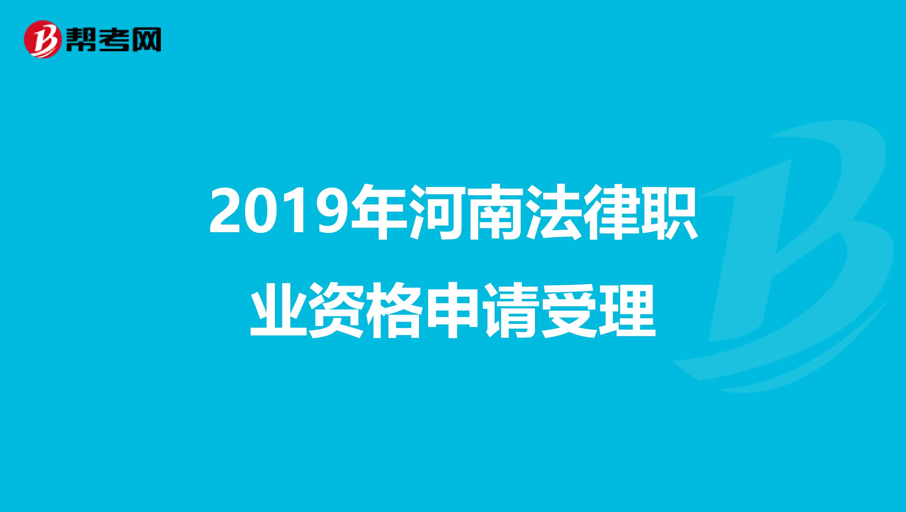 2019年河南法律职业资格申请受理