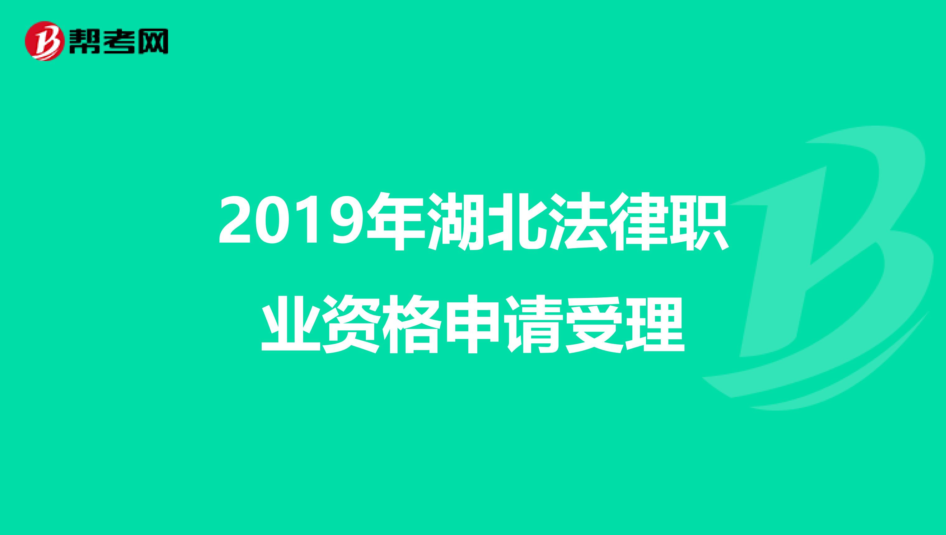 2019年湖北法律职业资格申请受理