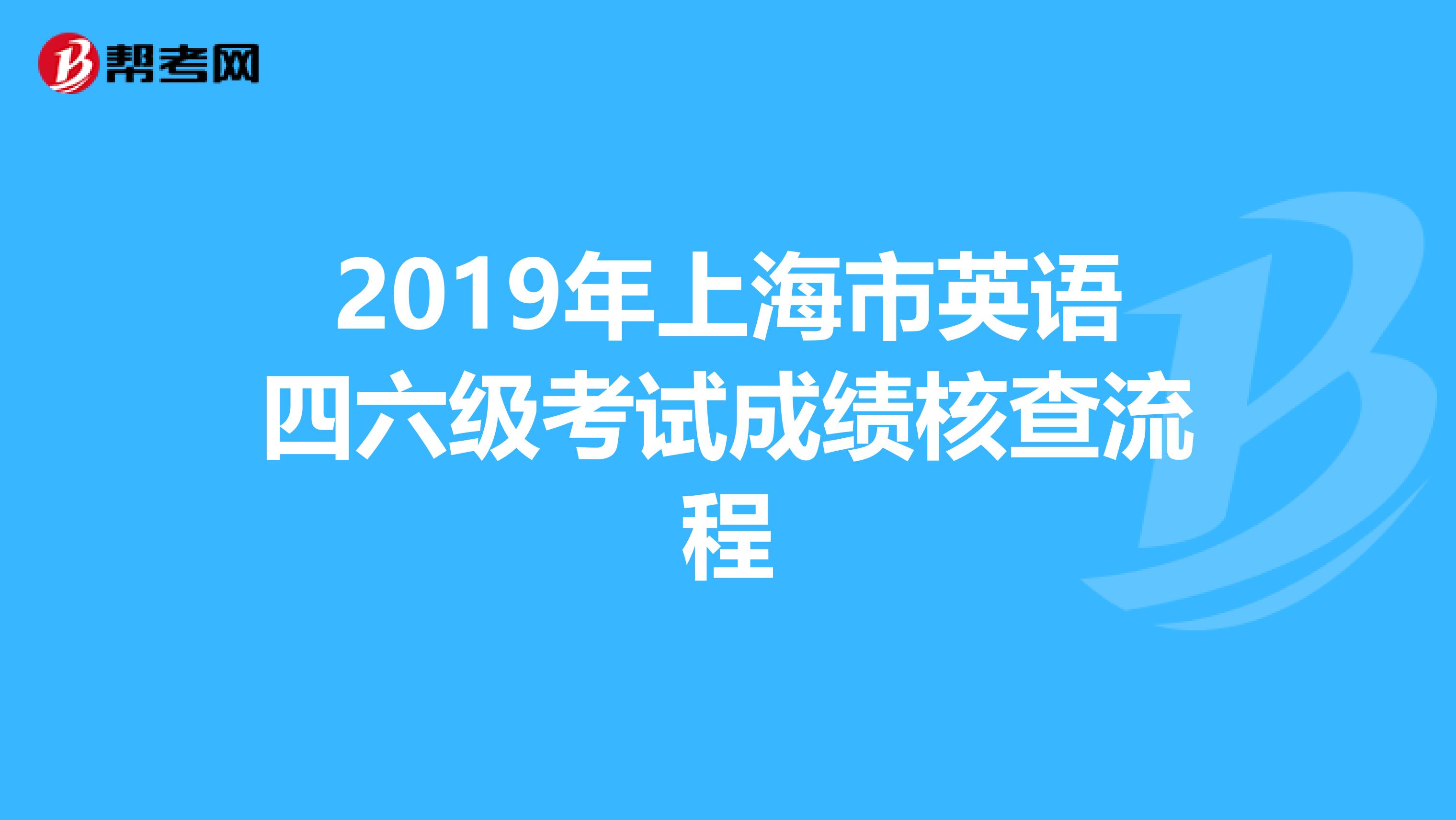 2019年上海市英语四六级考试成绩核查流程