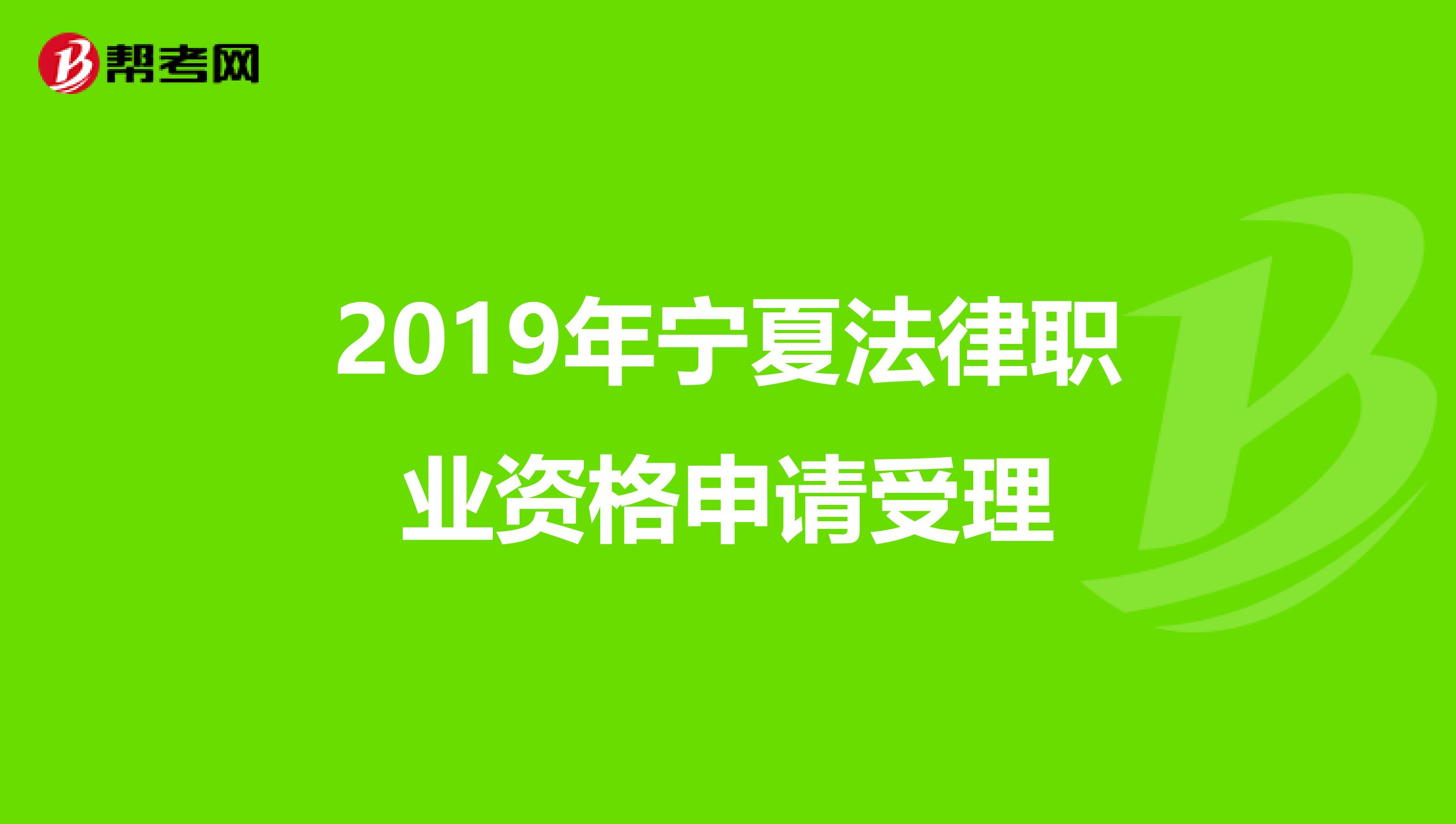 2019年宁夏法律职业资格申请受理