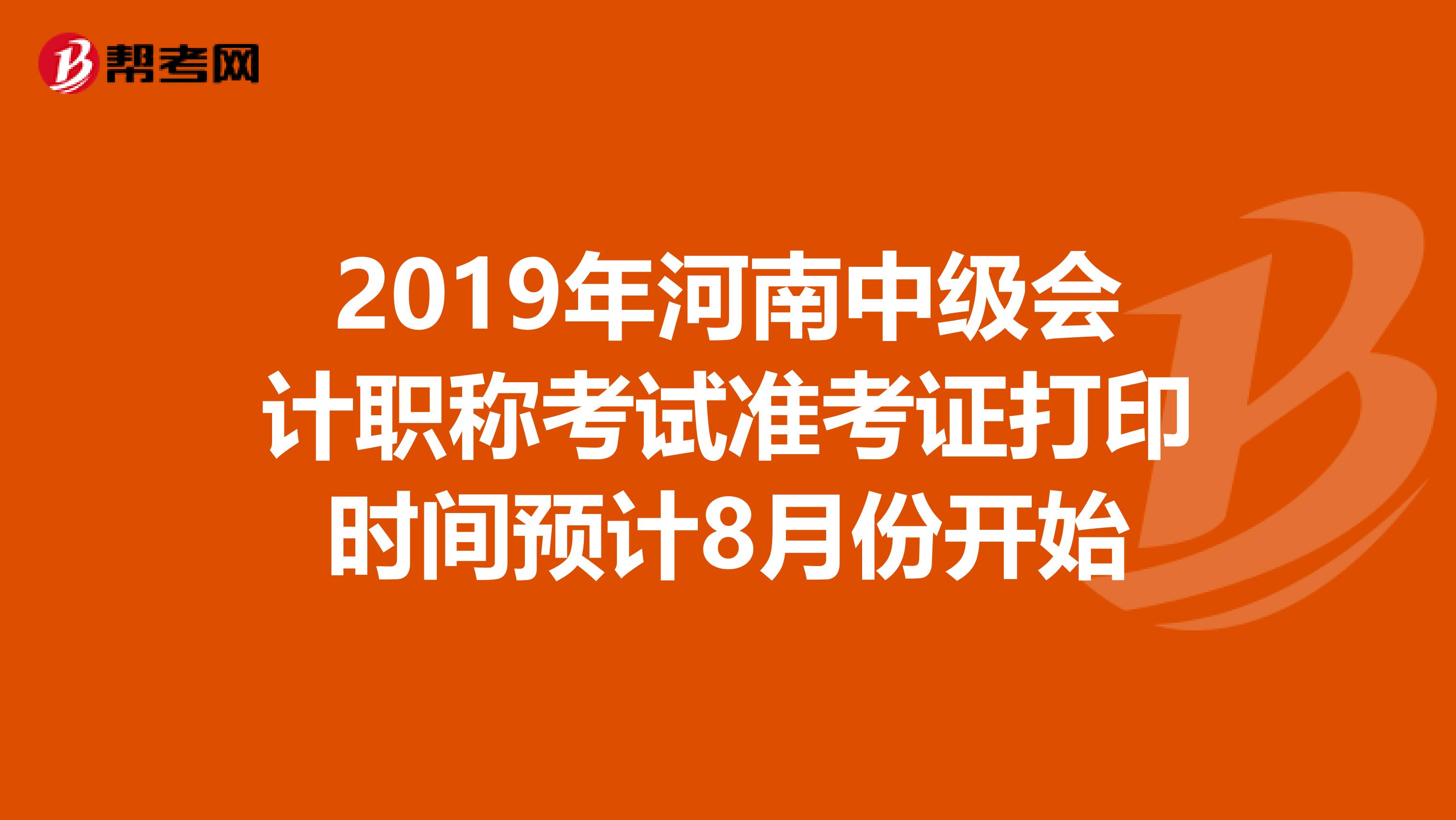 2019年河南中级会计职称考试准考证打印时间预计8月份开始