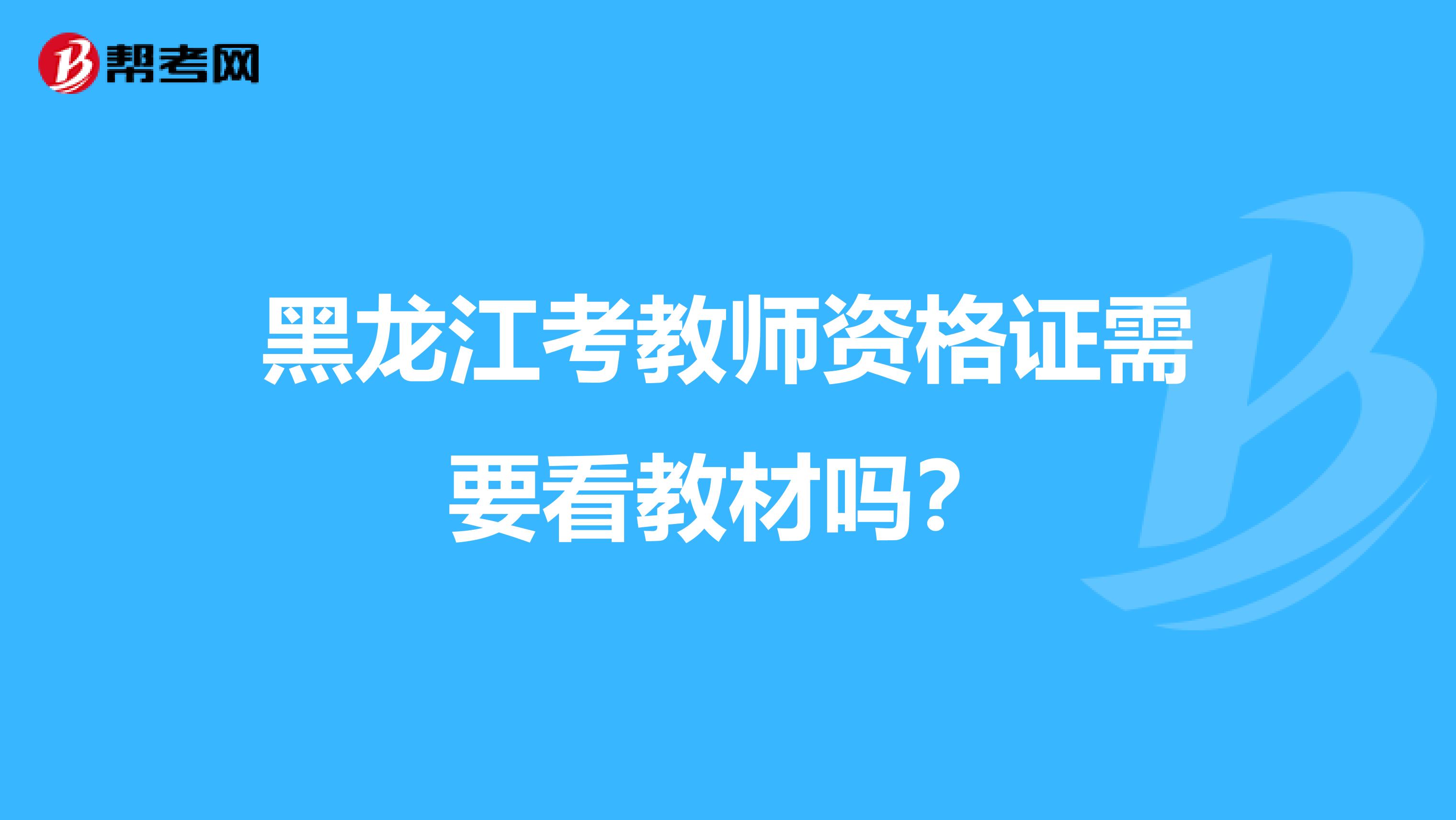 黑龙江考教师资格证需要看教材吗？