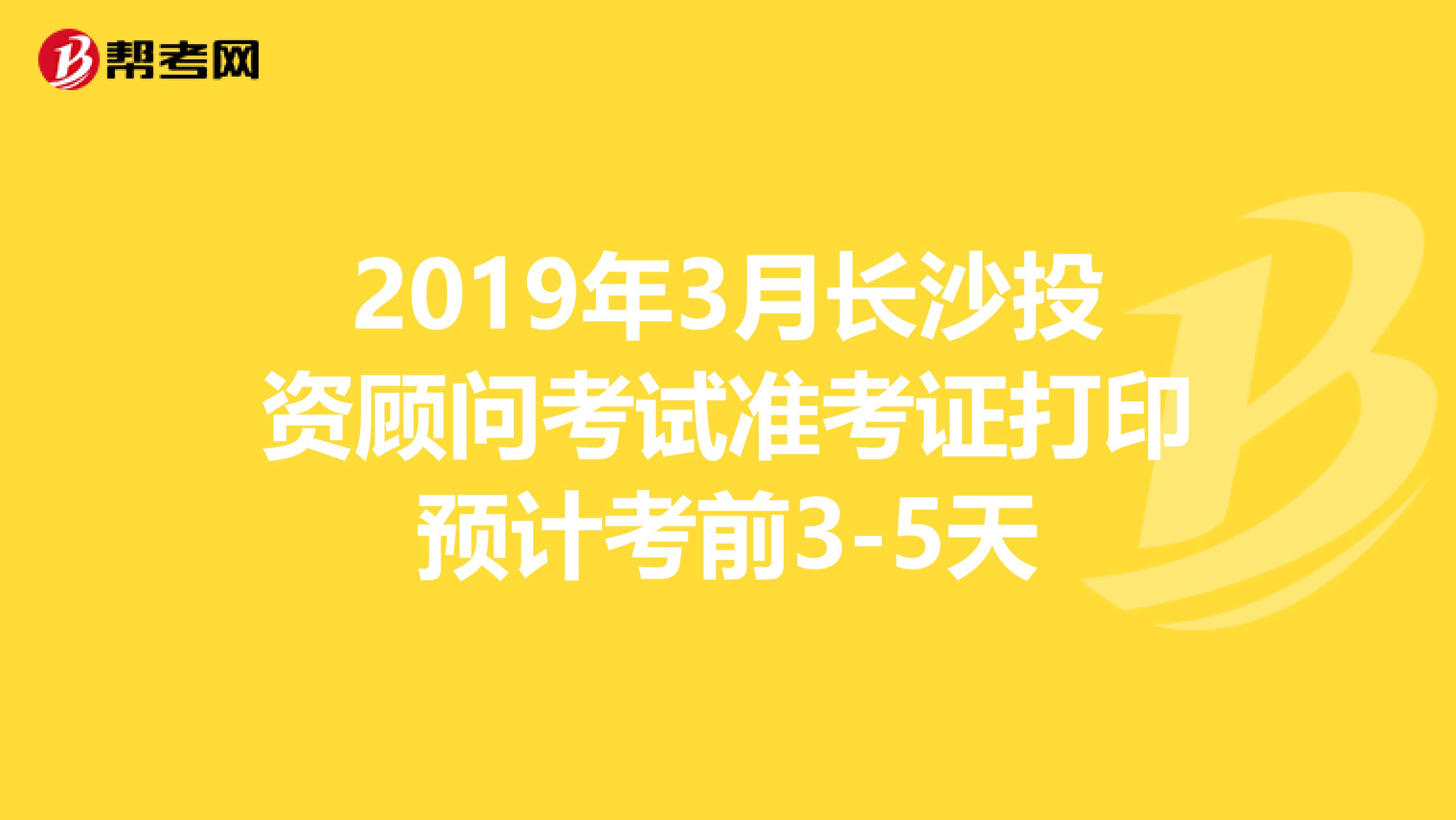 2019年3月長沙投資顧問考試準考證打印預計考前3-5天