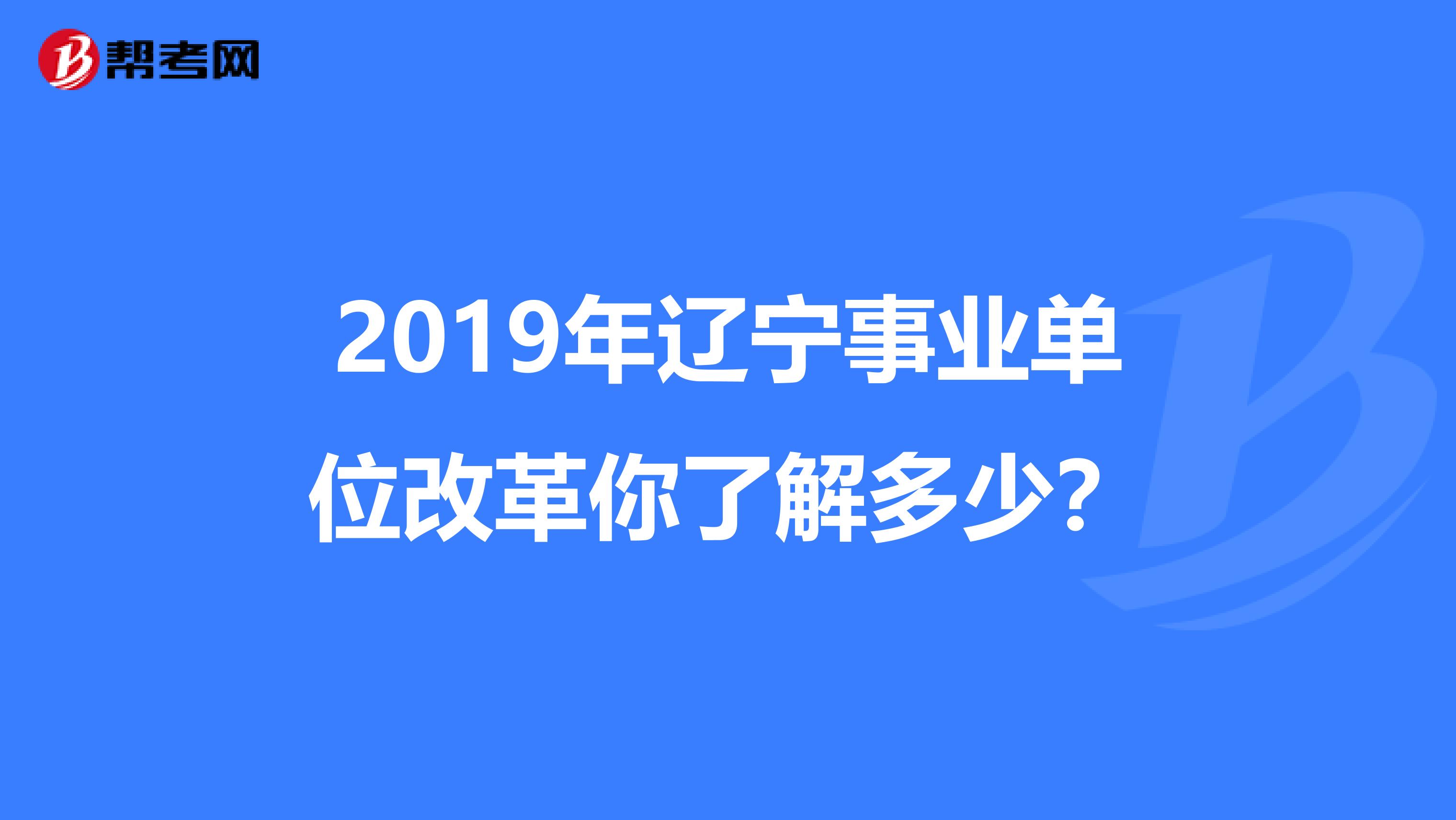 2019年辽宁事业单位改革你了解多少？