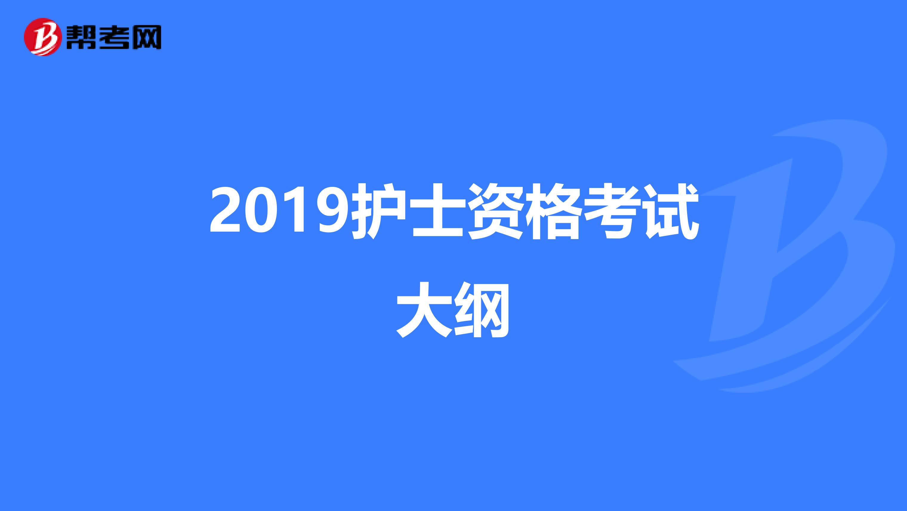 2019护士资格考试大纲