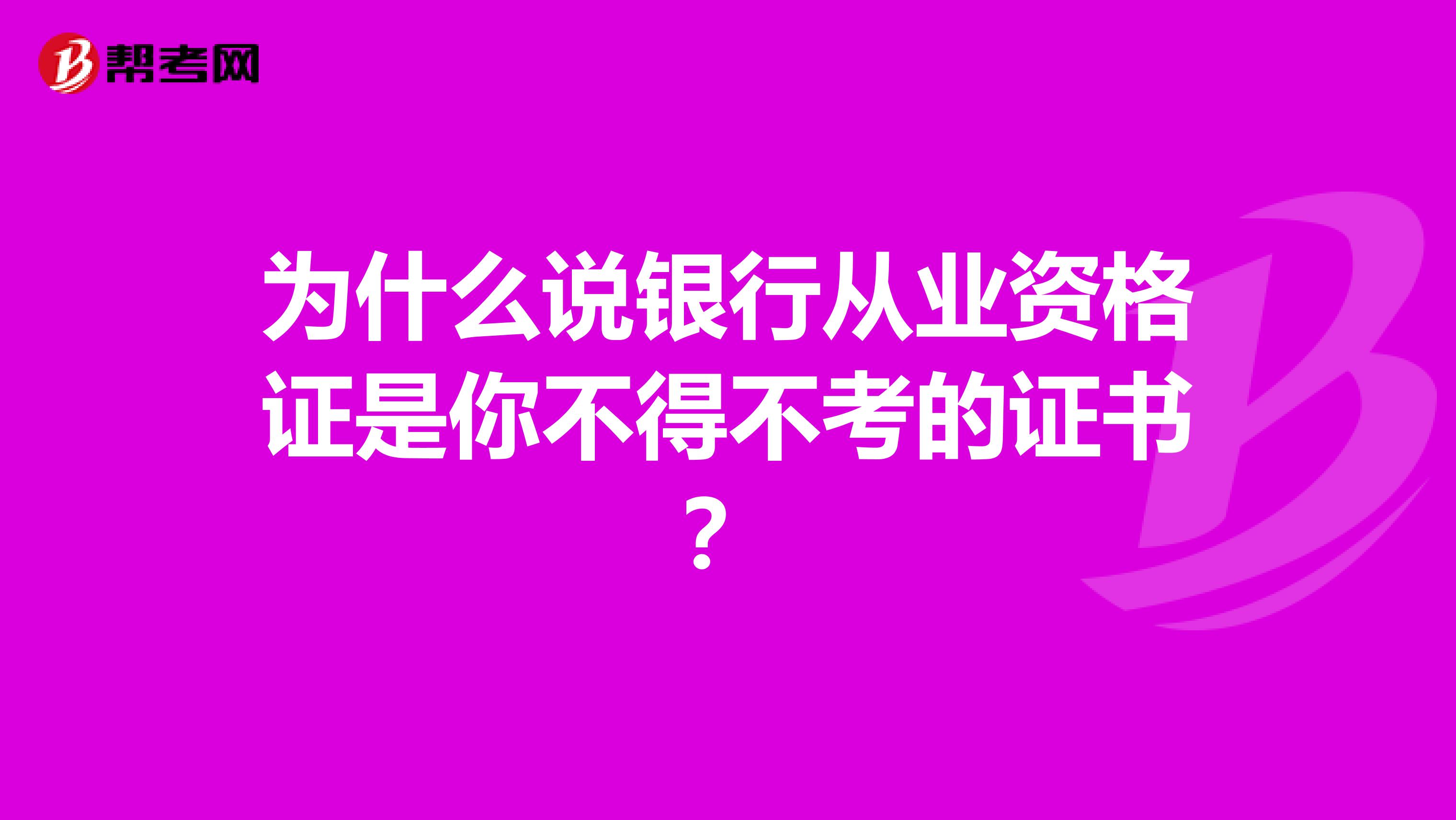 为什么说银行从业资格证是你不得不考的证书？