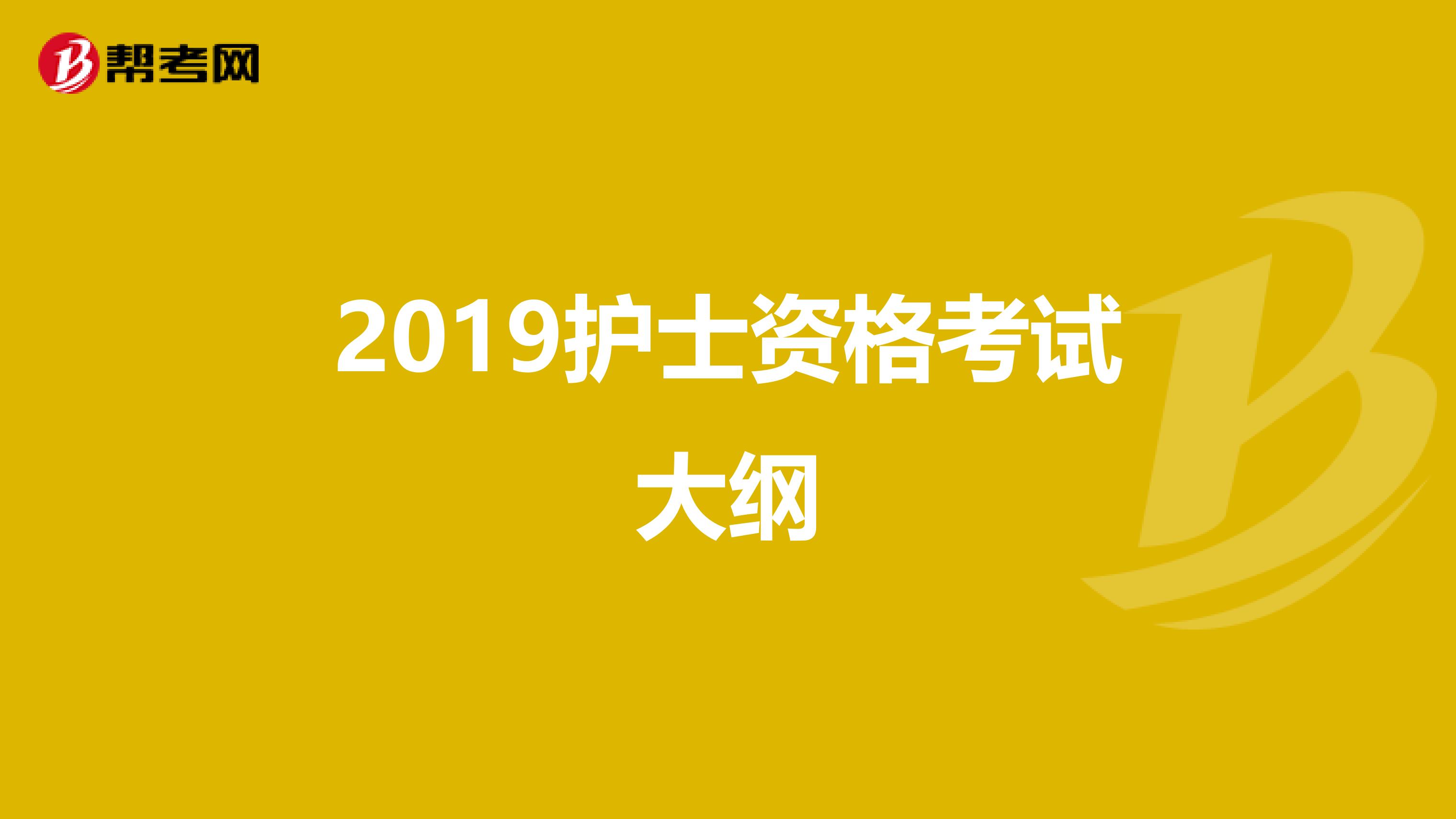 2019护士资格考试大纲