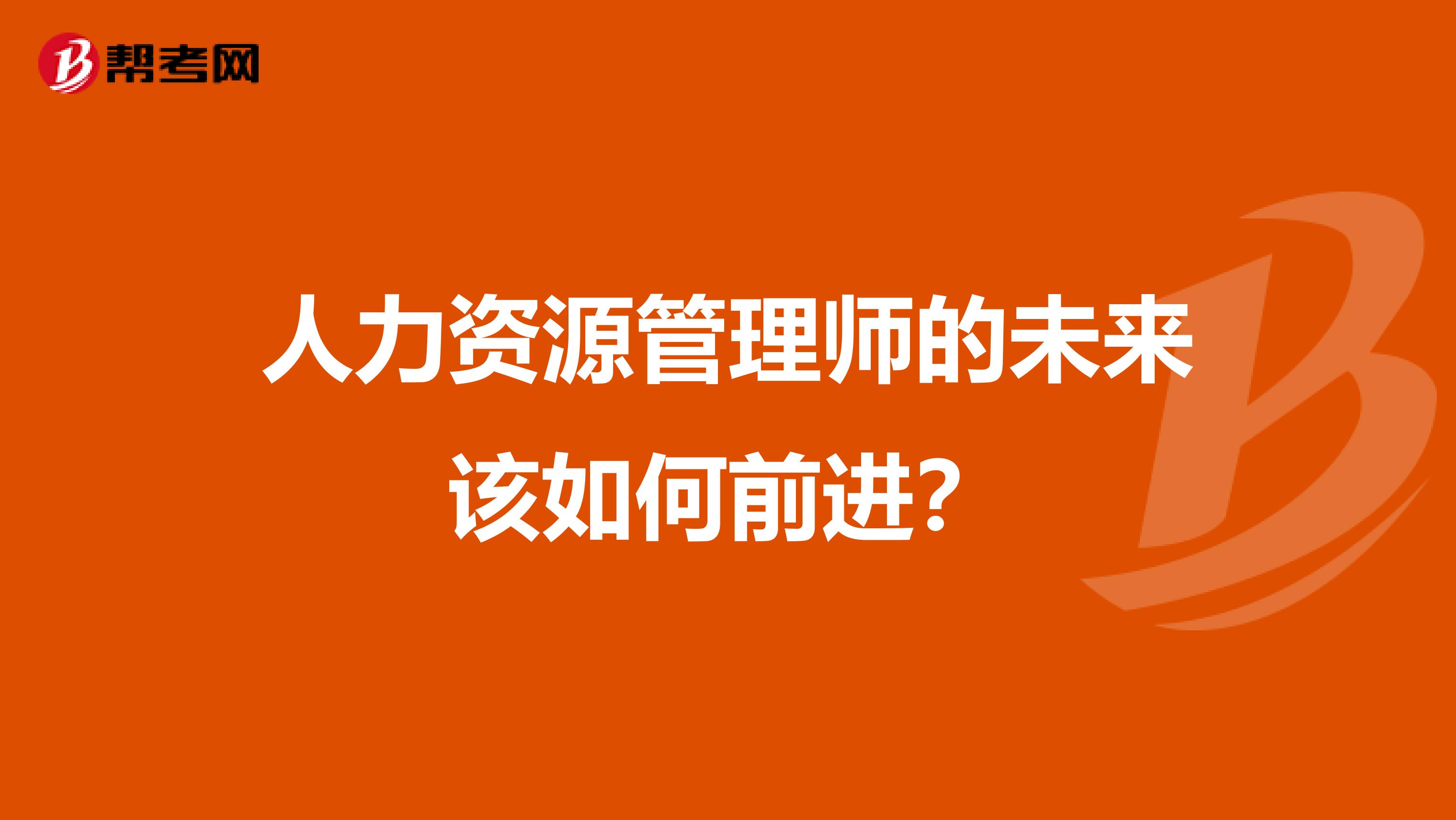 人力资源管理师的未来该如何前进？