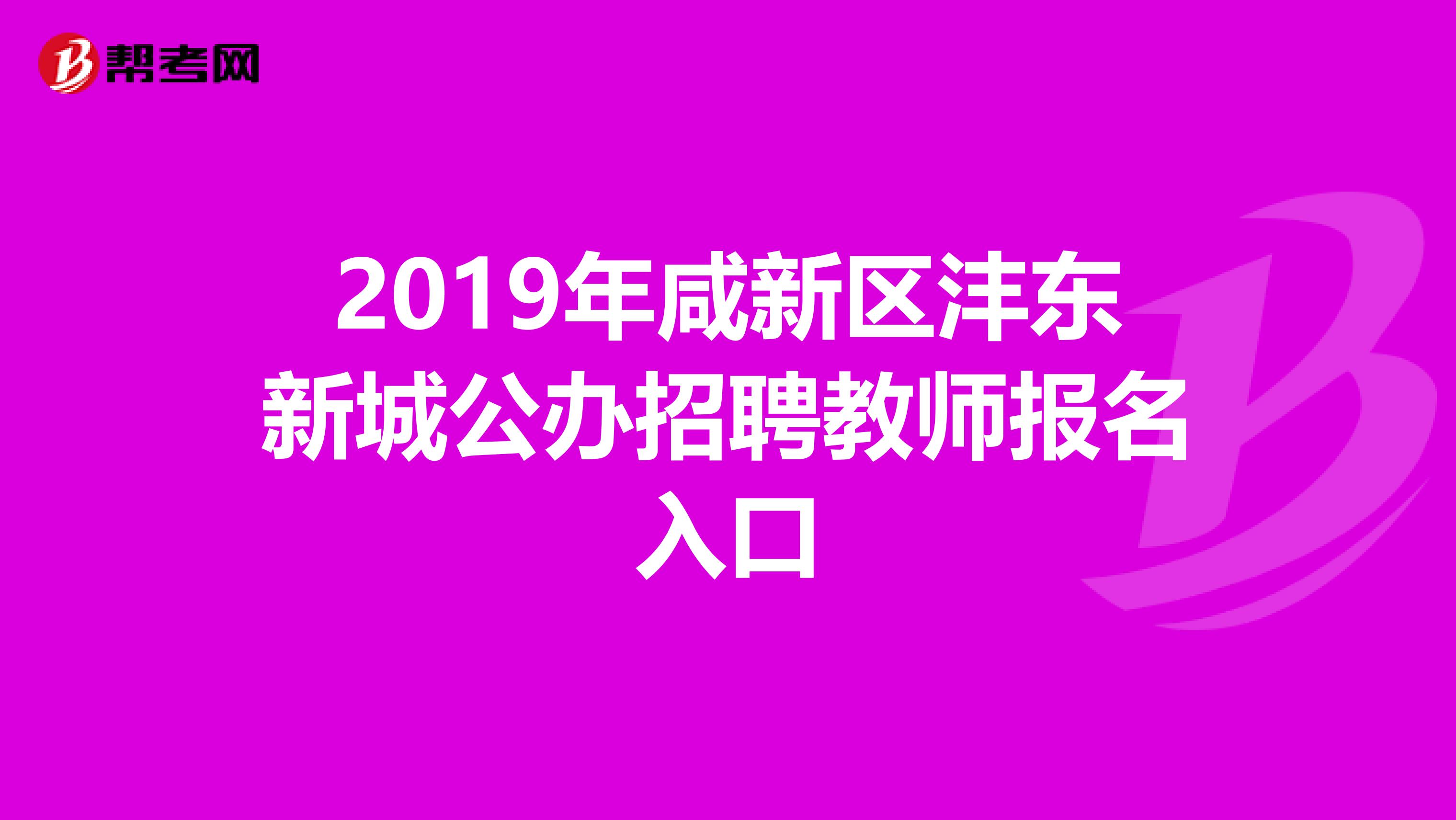 2019年咸新区沣东新城公办招聘教师报名入口