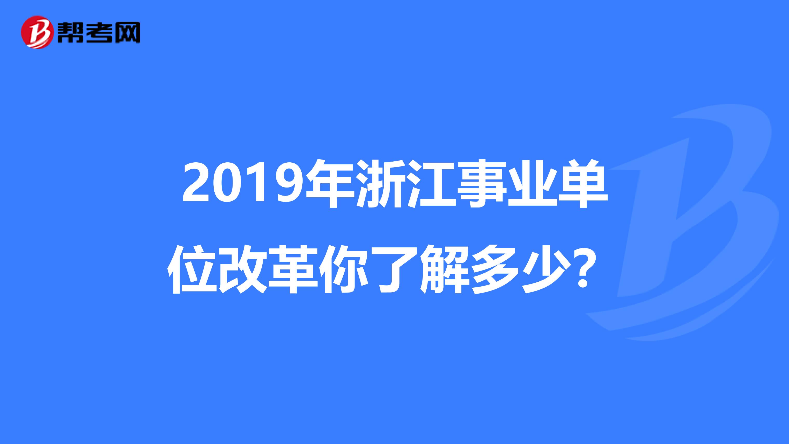 2019年浙江事业单位改革你了解多少？