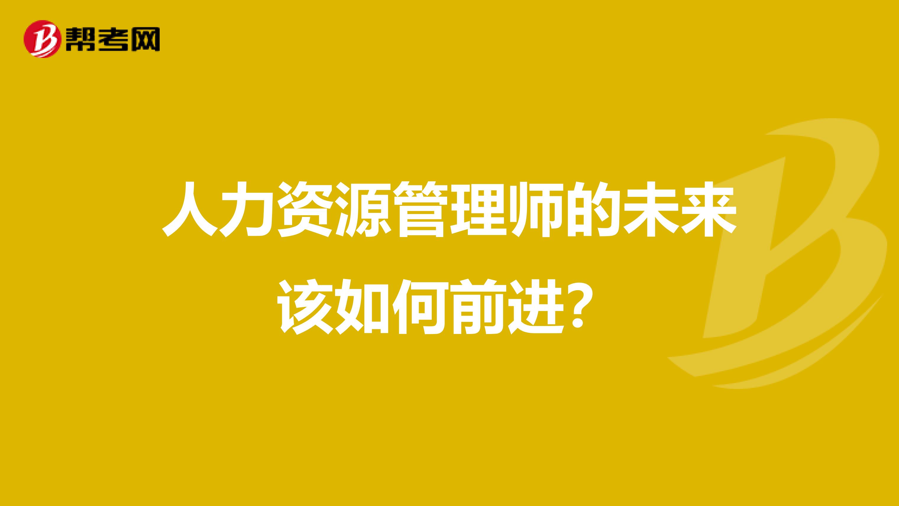 人力资源管理师的未来该如何前进？