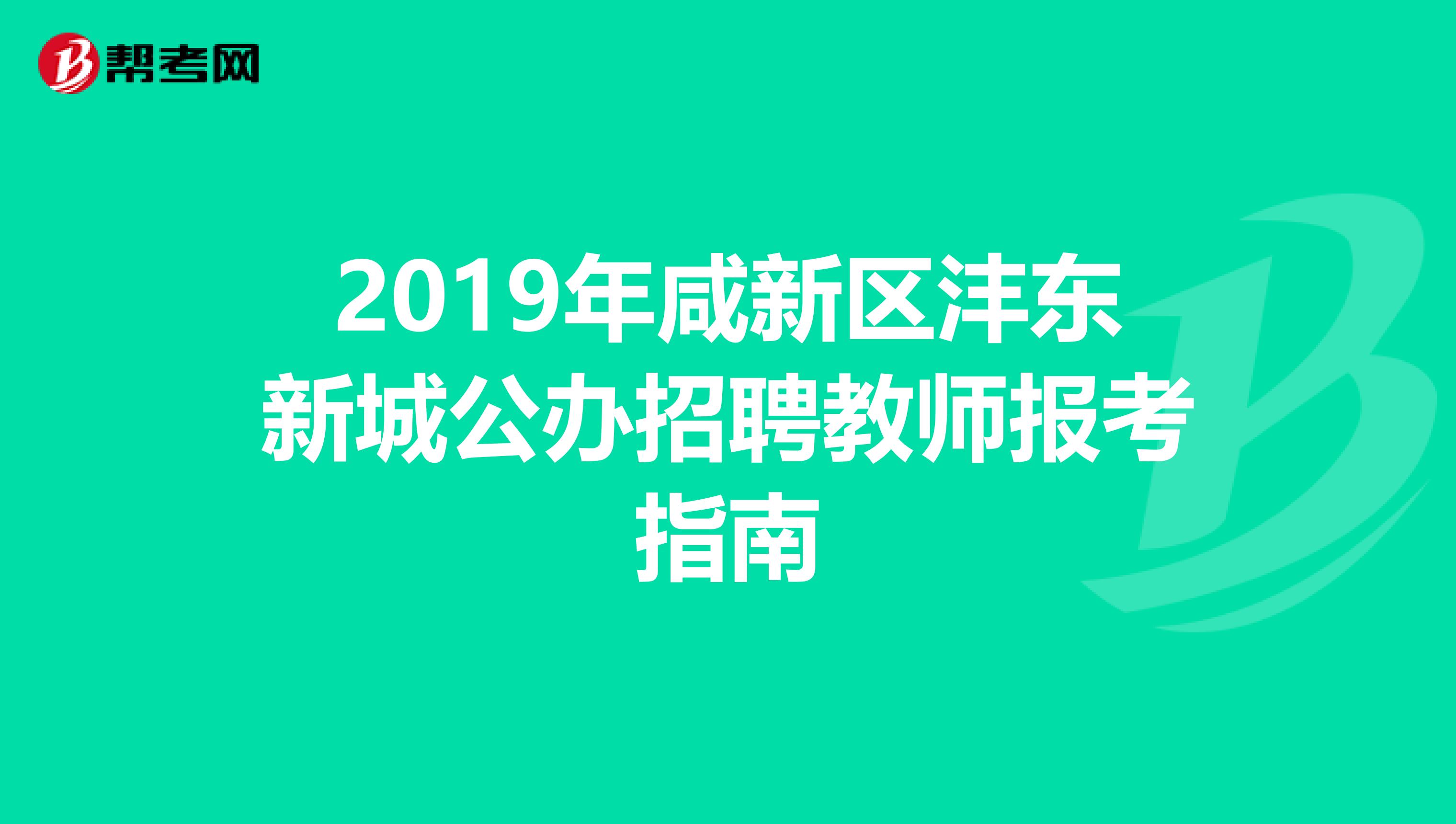2019年咸新区沣东新城公办招聘教师报考指南