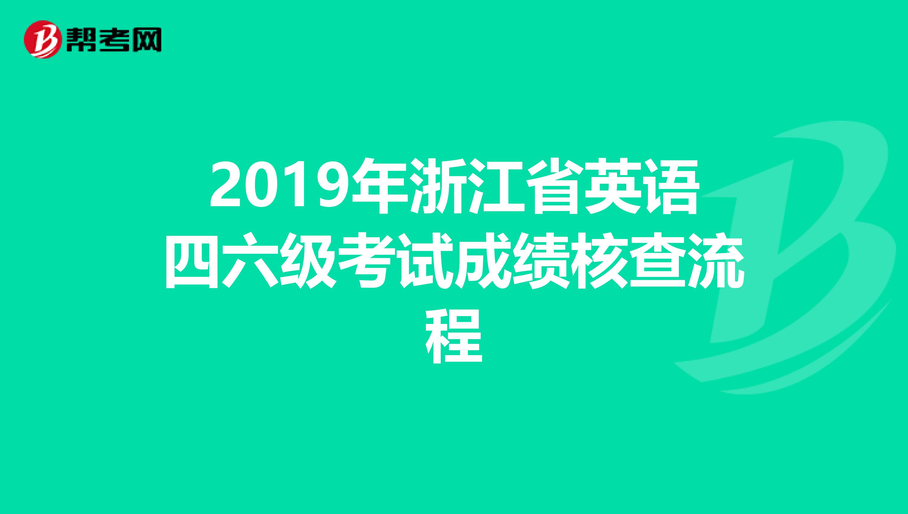 2019年浙江省英语四六级考试成绩核查流程