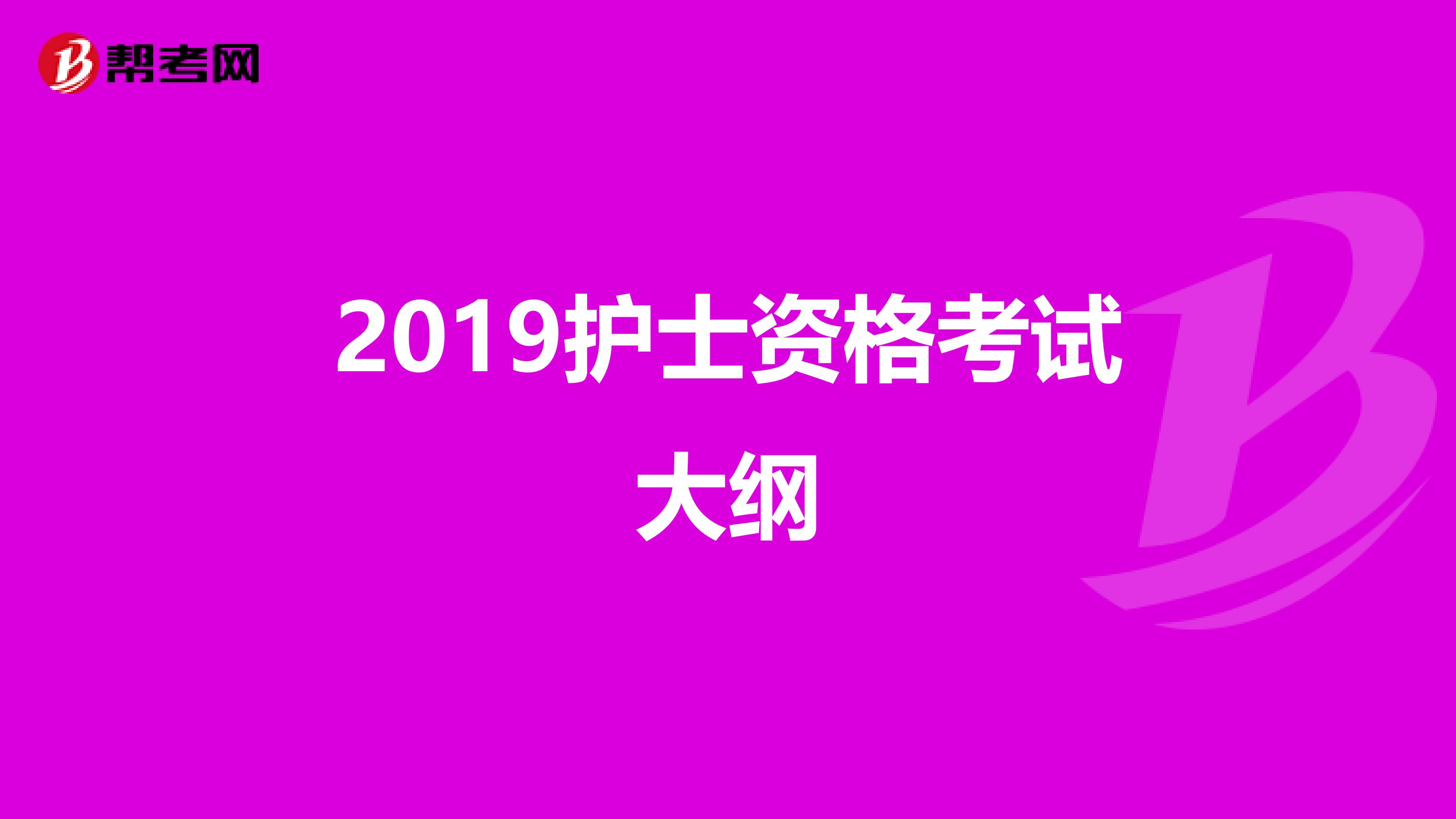 2019护士资格考试大纲