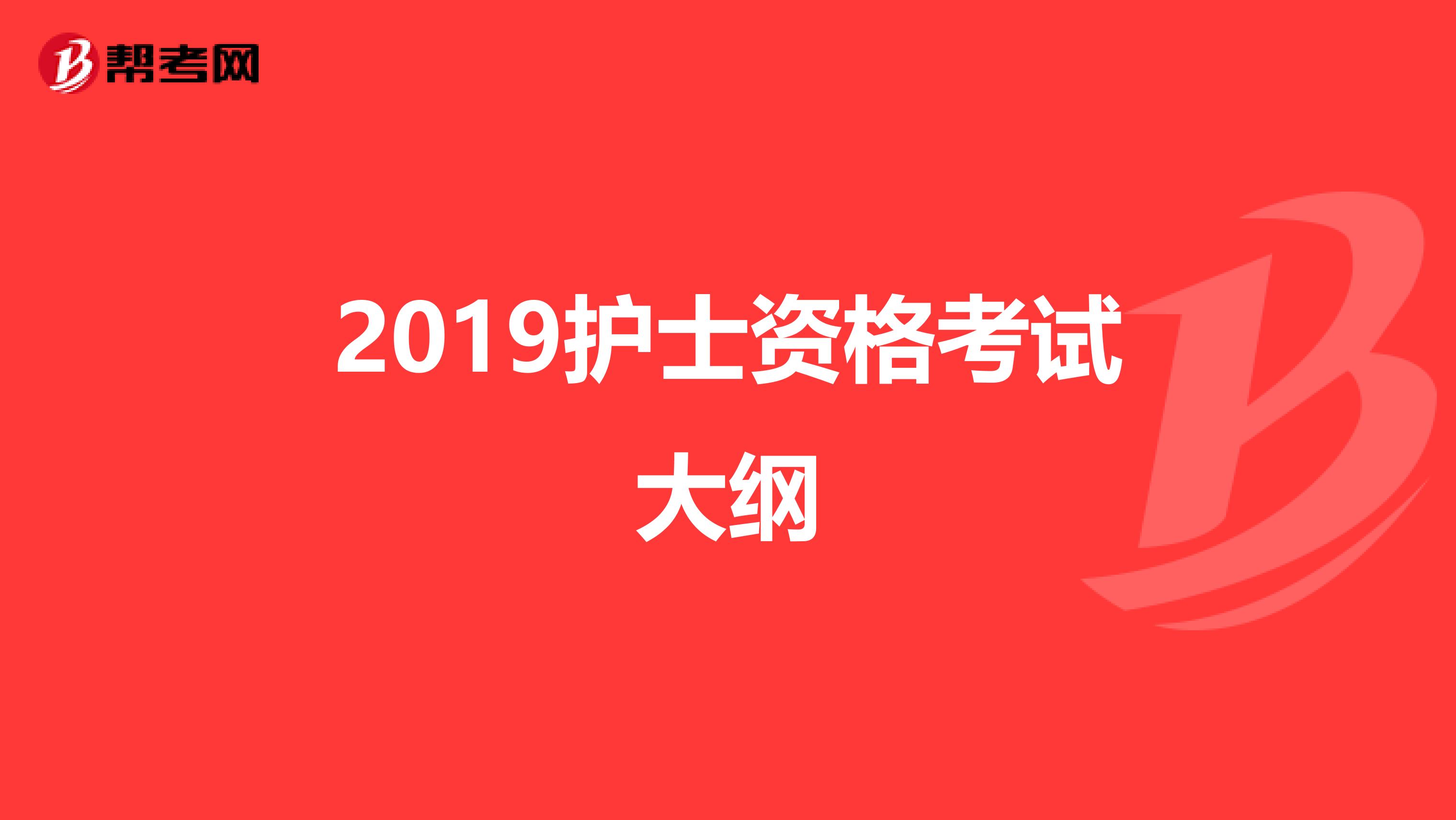 2019护士资格考试大纲