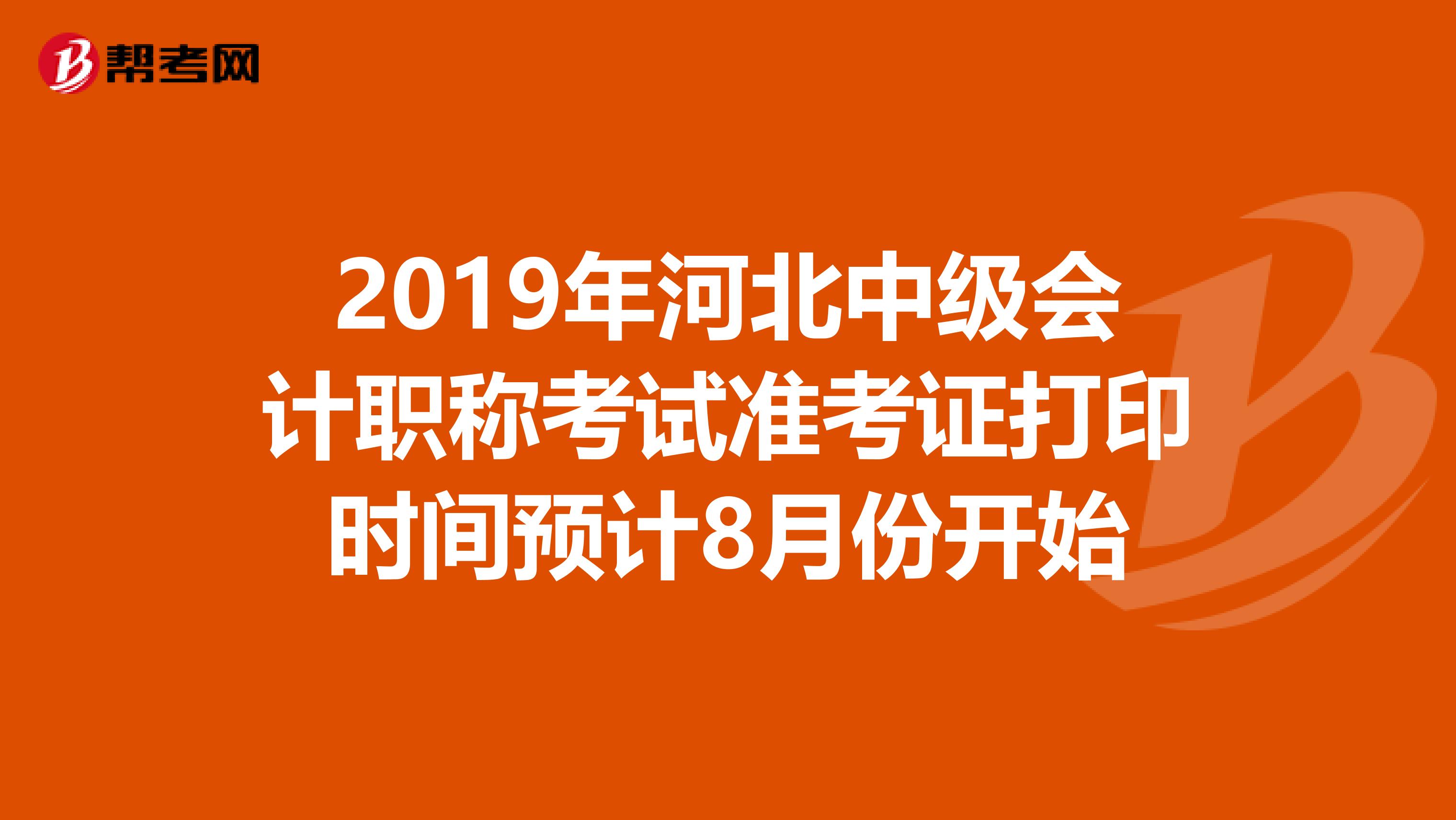 2019年河北中级会计职称考试准考证打印时间预计8月份开始