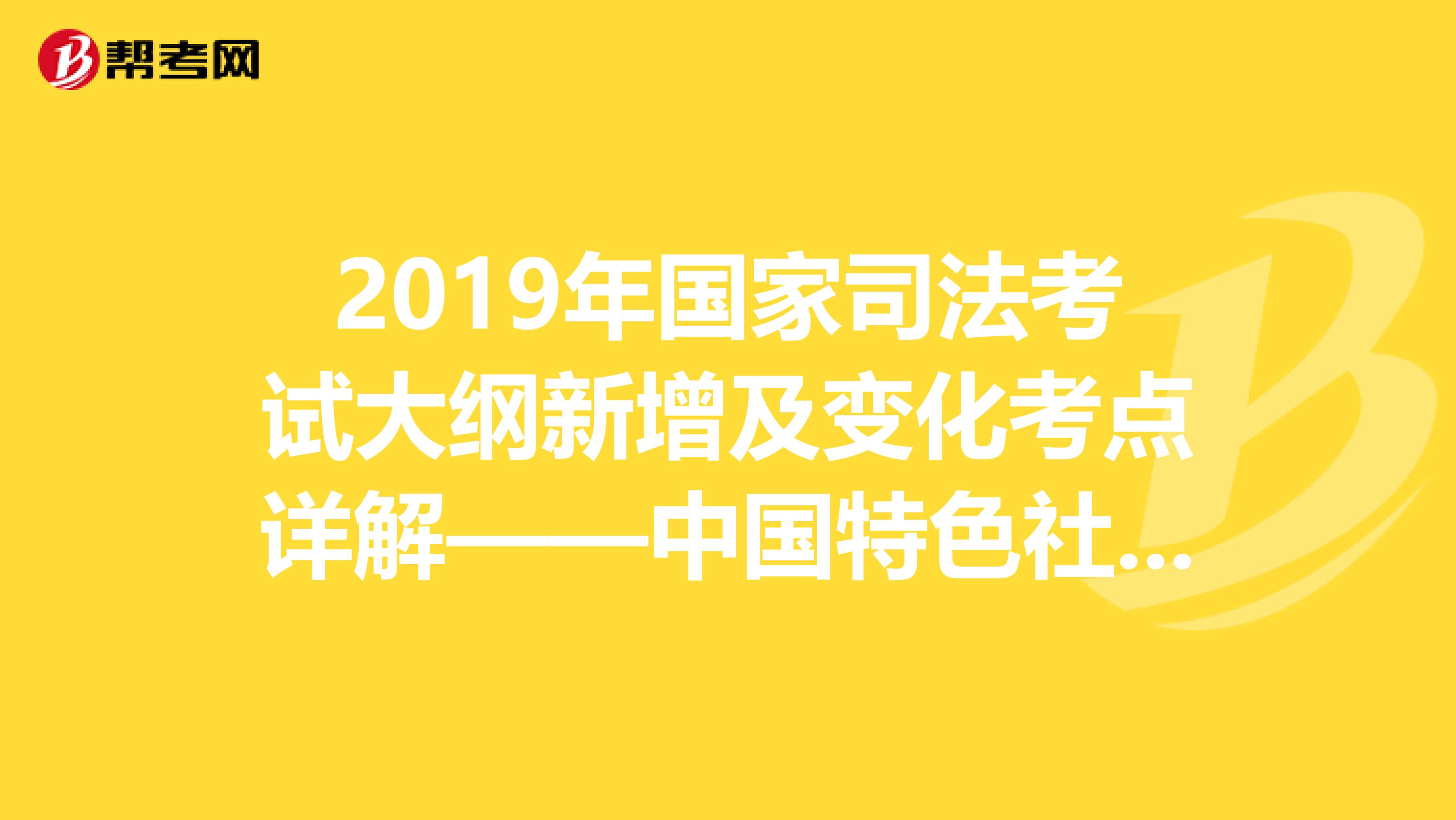 2019年国家司法考试大纲新增及变化考点详解——中国特色社会主义法治理论