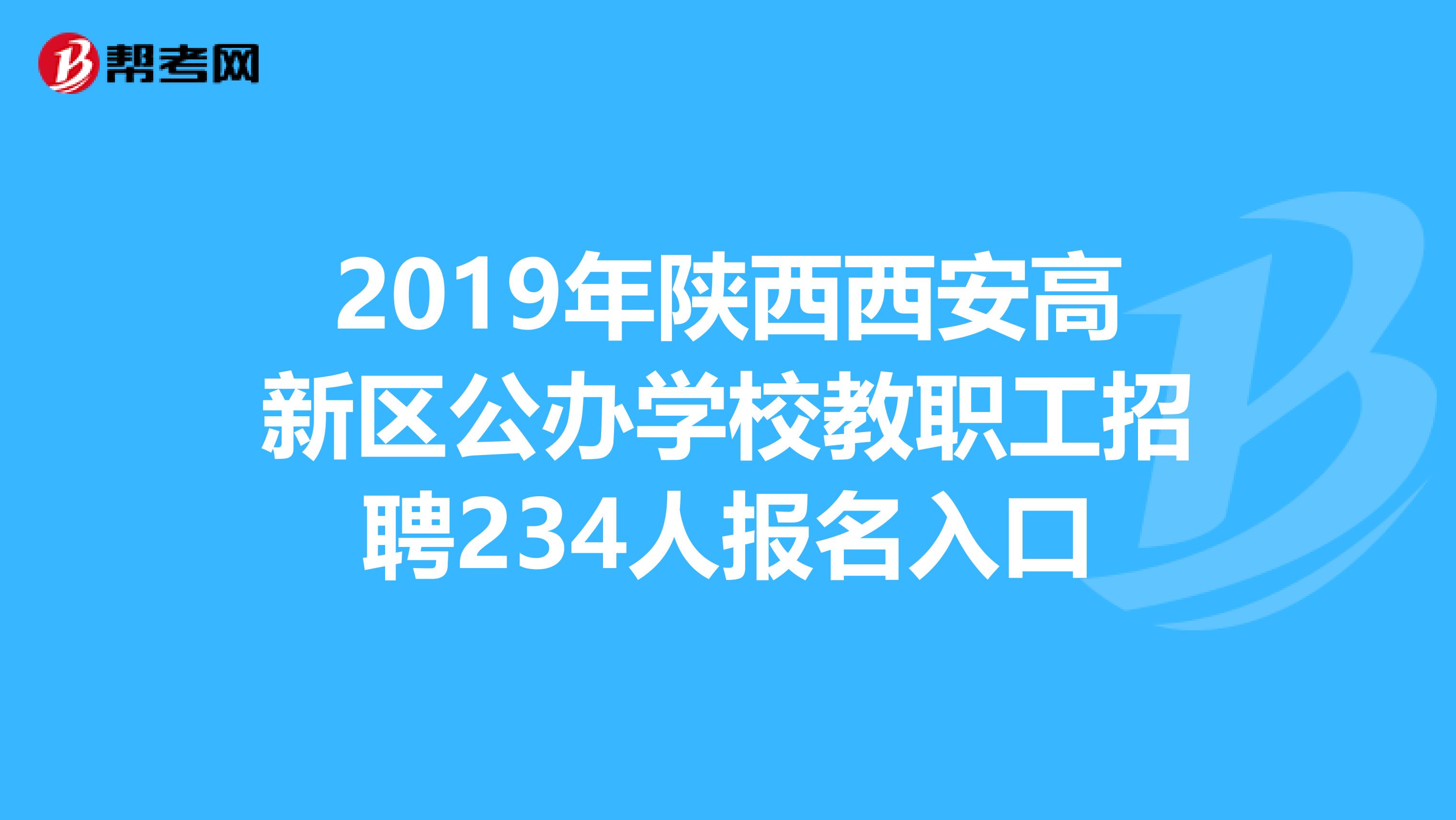 2019年陕西西安高新区公办学校教职工招聘234人报名入口
