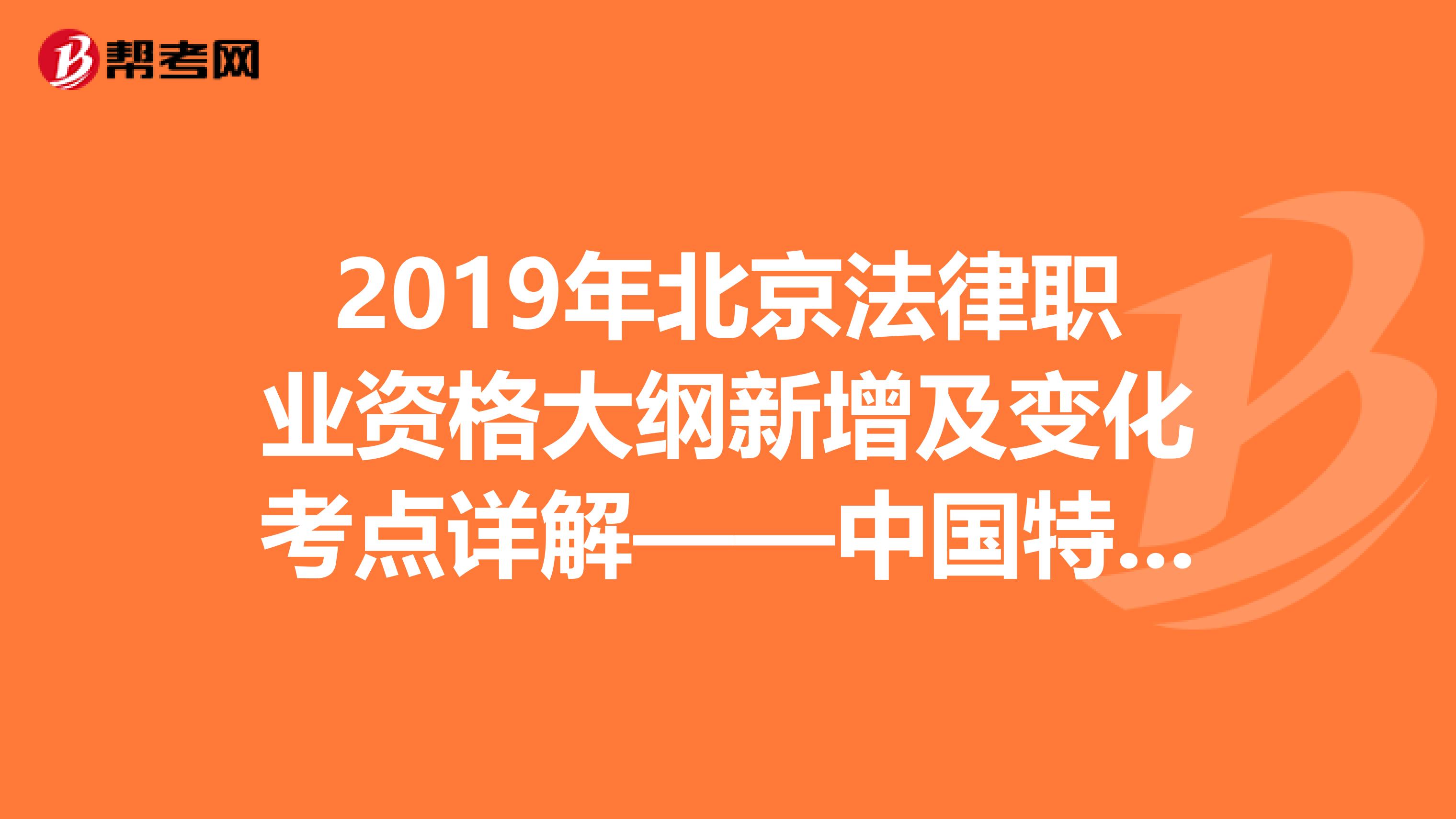 2019年北京法律职业资格大纲新增及变化考点详解——中国特色社会主义法治理论