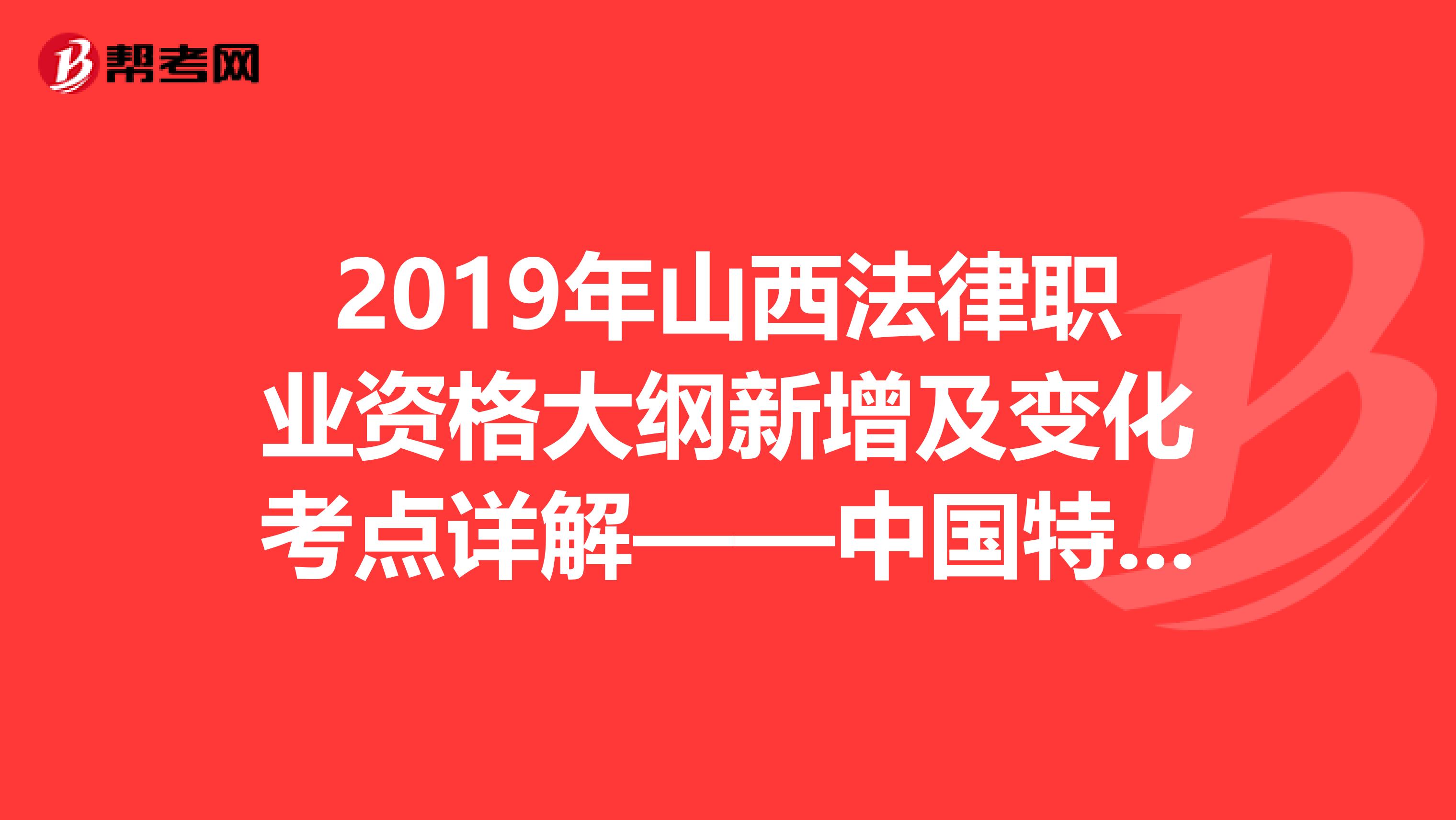 2019年山西法律职业资格大纲新增及变化考点详解——中国特色社会主义法治理论