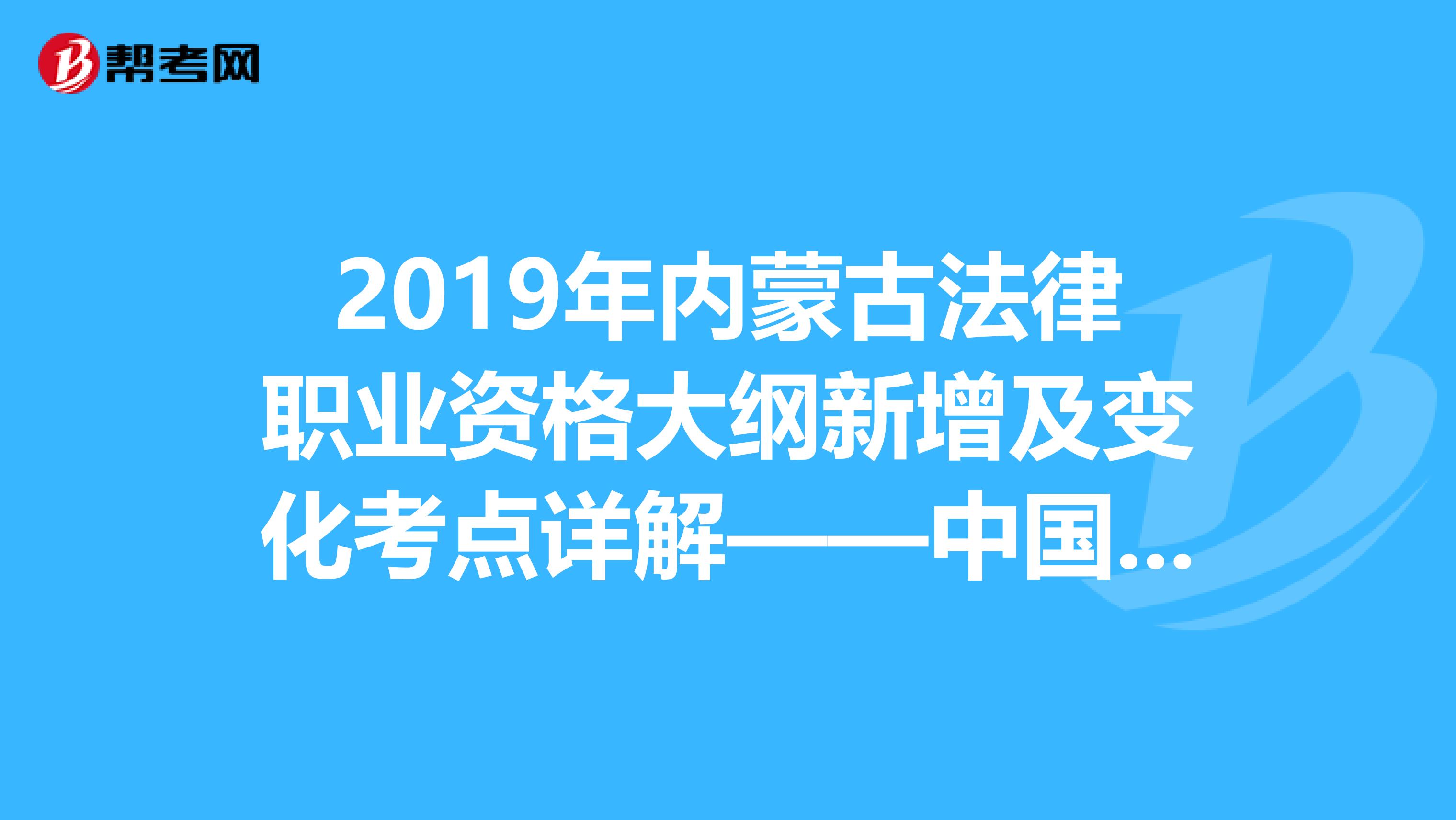 2019年内蒙古法律职业资格大纲新增及变化考点详解——中国特色社会主义法治理论