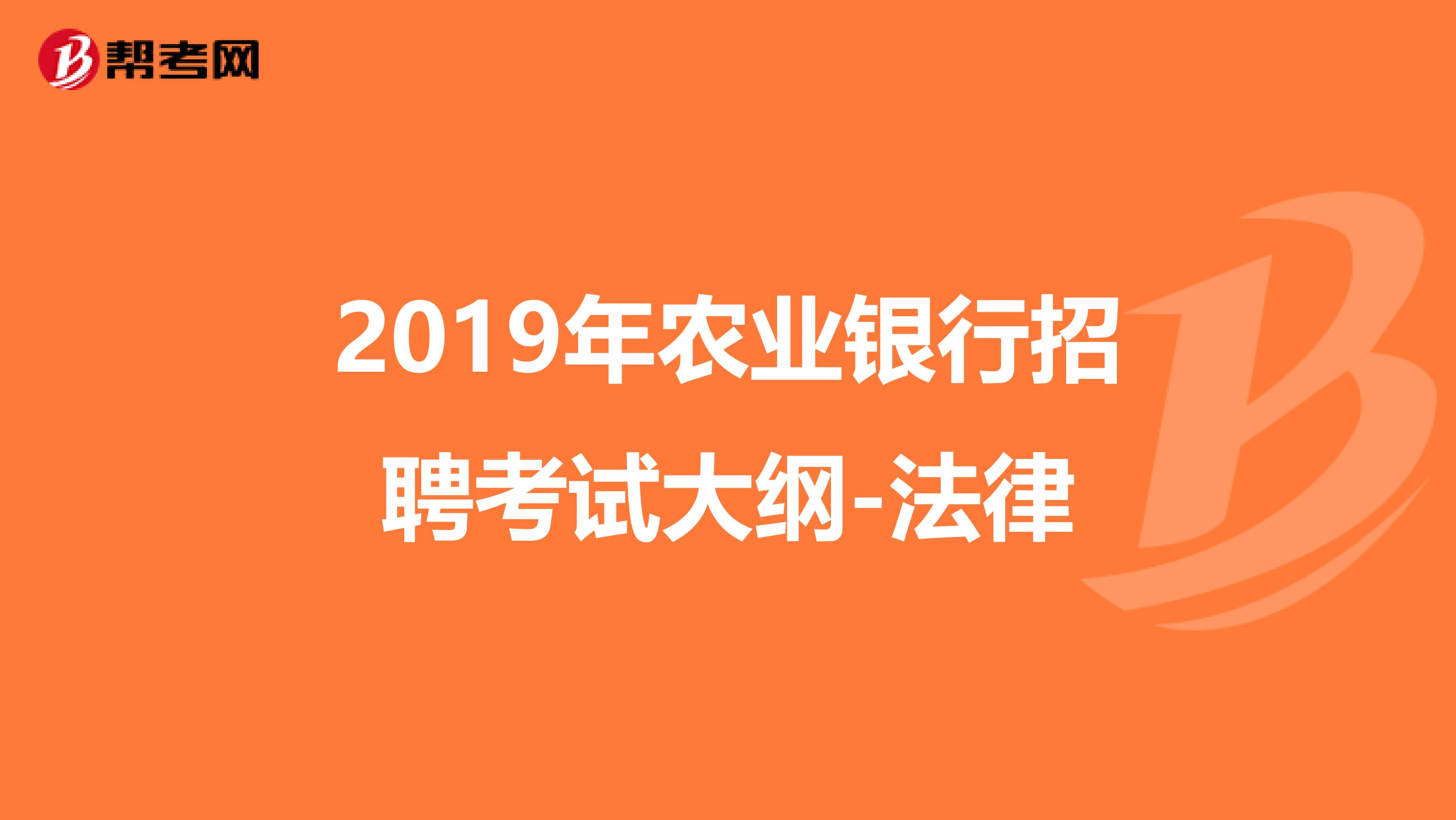 2019年农业银行招聘考试大纲-法律