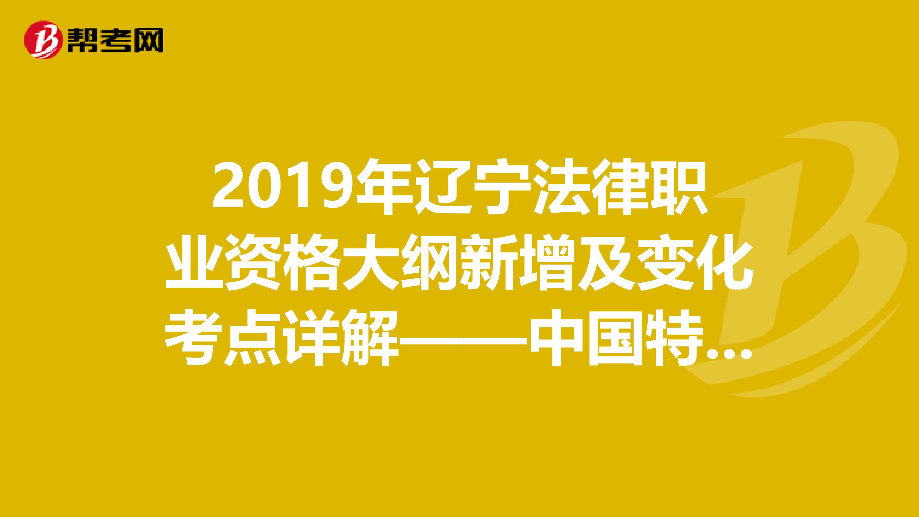 2019年辽宁法律职业资格大纲新增及变化考点详解——中国特色社会主义法治理论