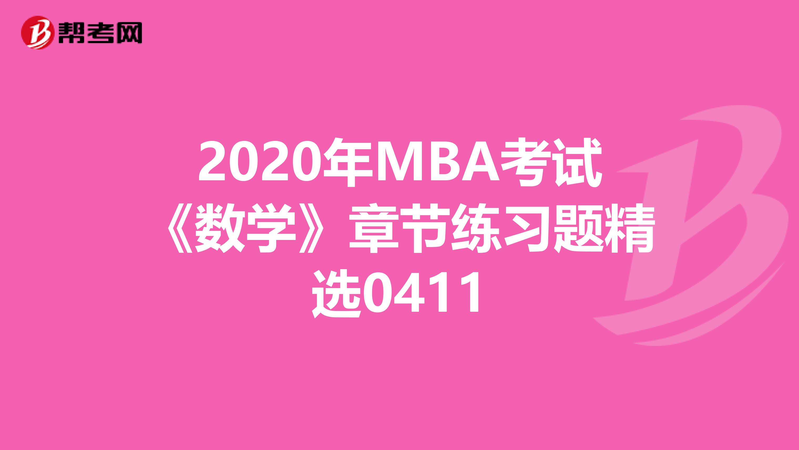 2020年MBA考试《数学》章节练习题精选0411