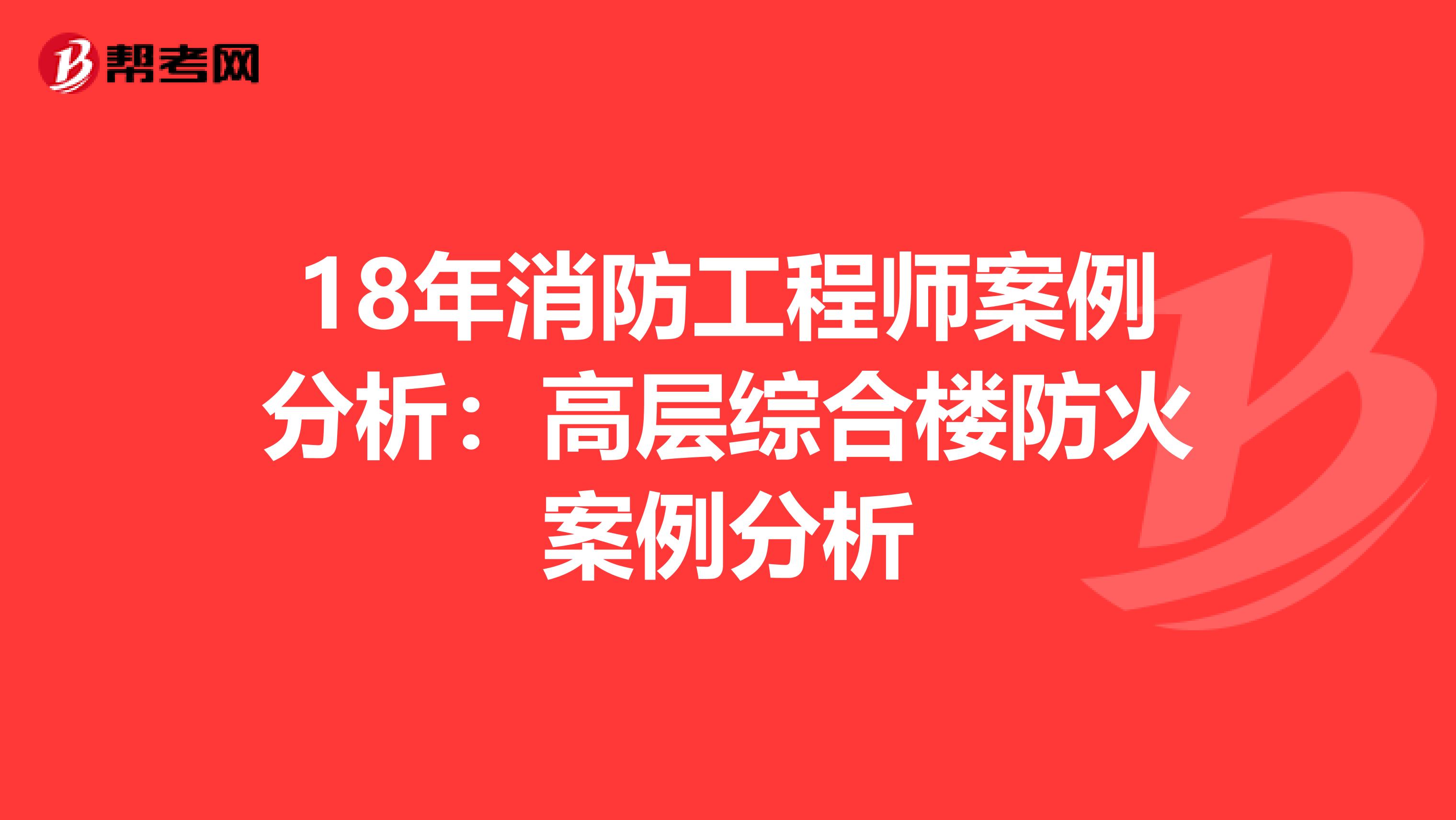 18年消防工程师案例分析：高层综合楼防火案例分析