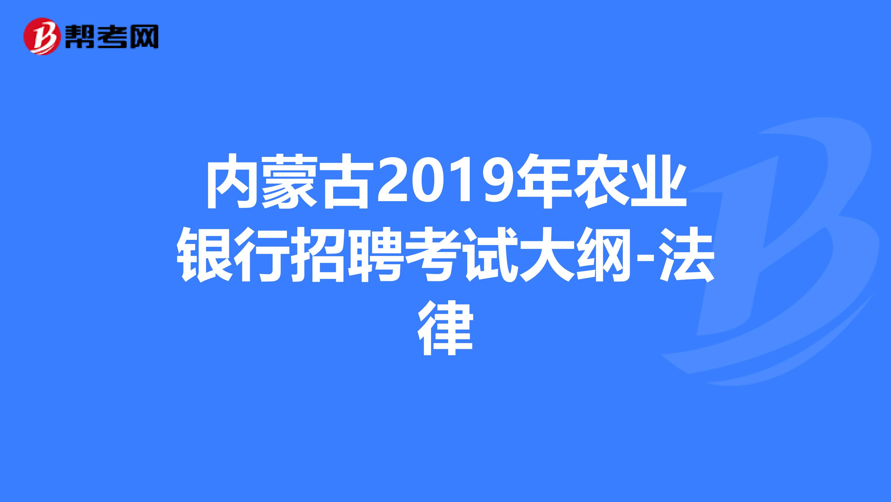 内蒙古2019年农业银行招聘考试大纲-法律