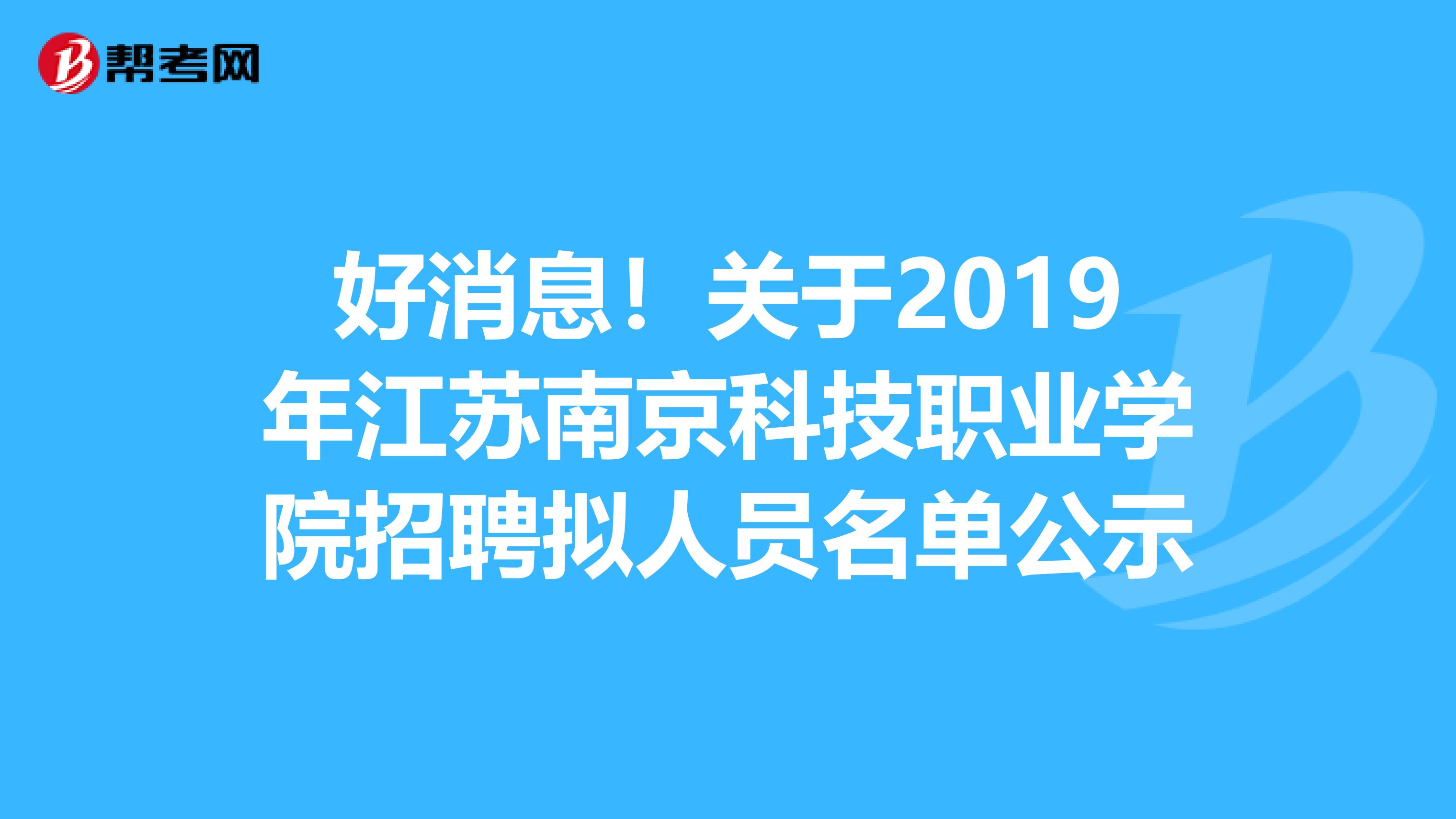 好消息！关于2019年江苏南京科技职业学院招聘拟人员名单公示