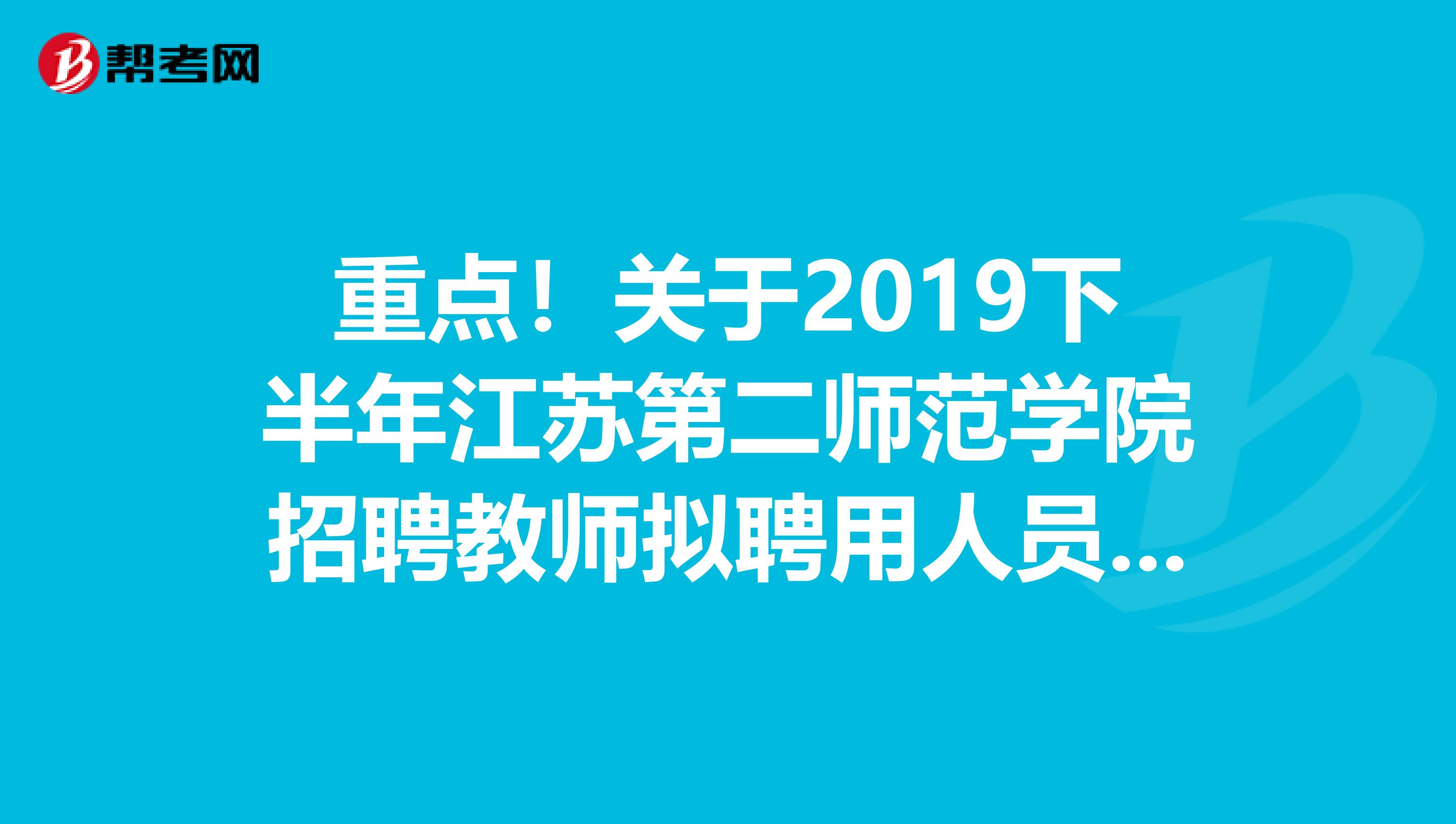 重点！关于2019下半年江苏第二师范学院招聘教师拟聘用人员名单公告