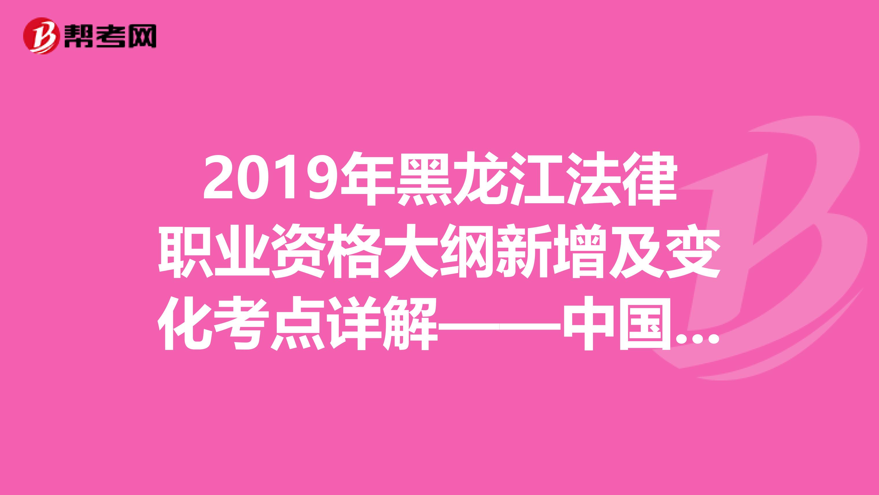 2019年黑龙江法律职业资格大纲新增及变化考点详解——中国特色社会主义法治理论